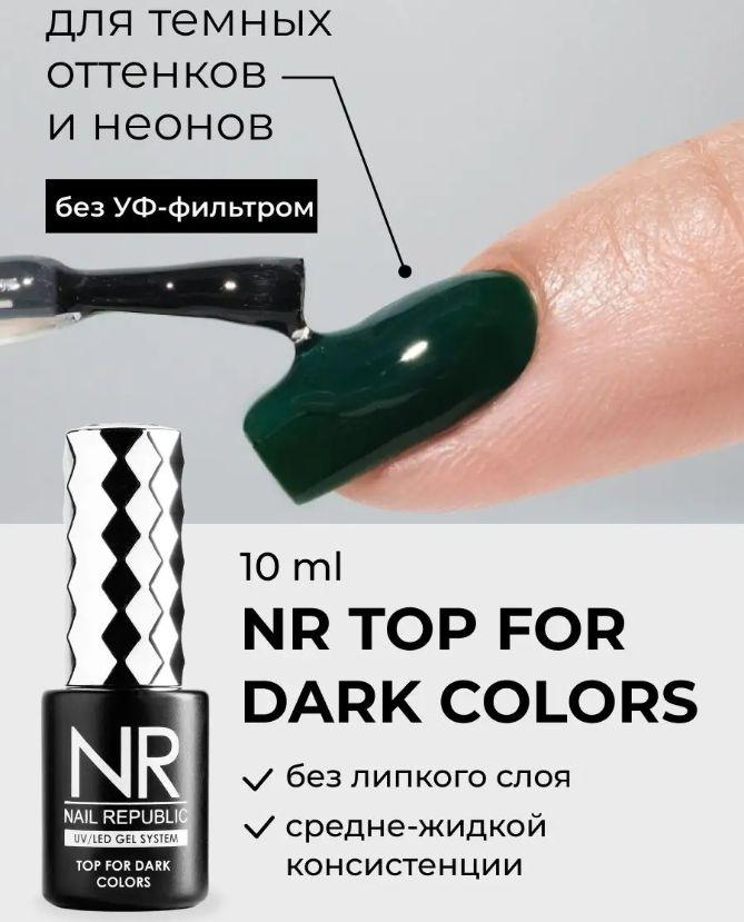 NR Топ для ногтей для темных оттенков FOR DARK COLOR(10 мл)