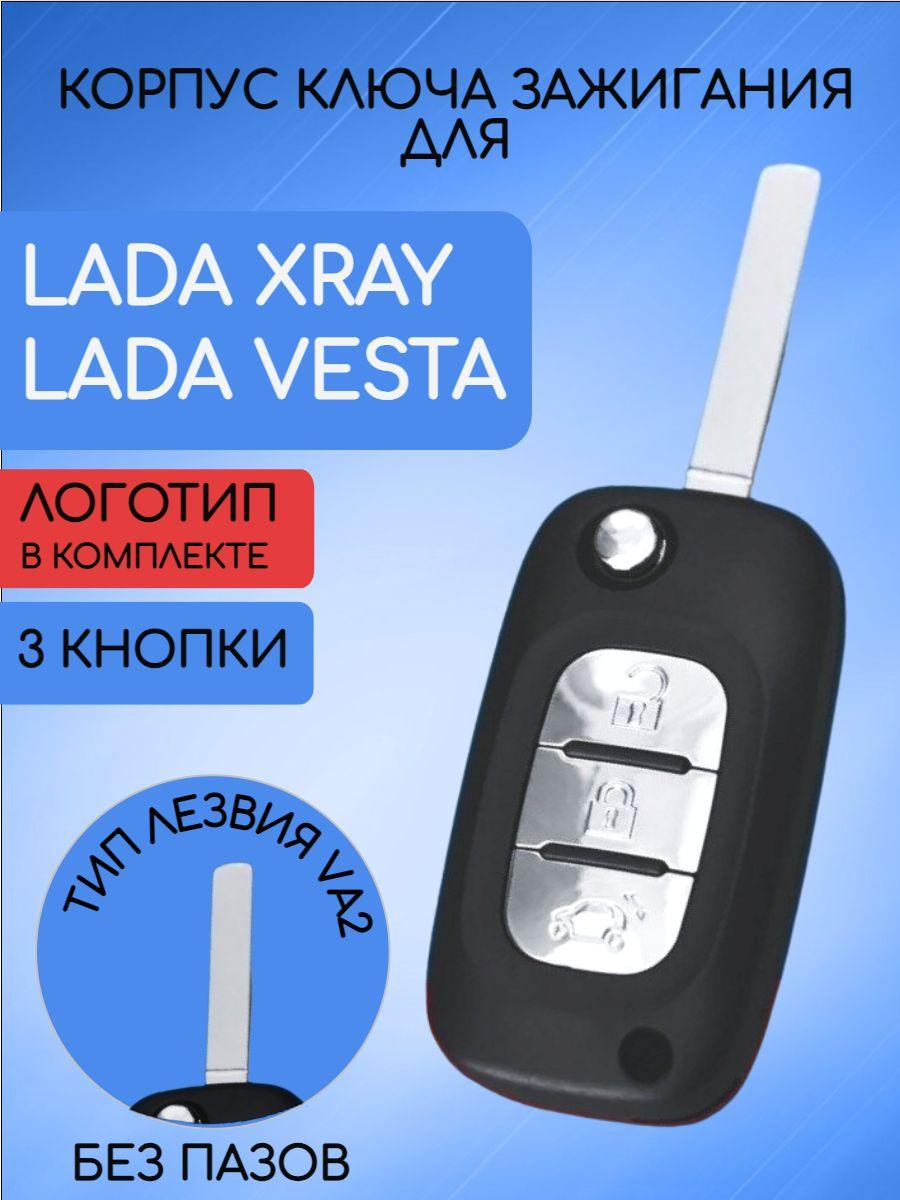 Корпус ключа для Лада LADA VESTA XRAY