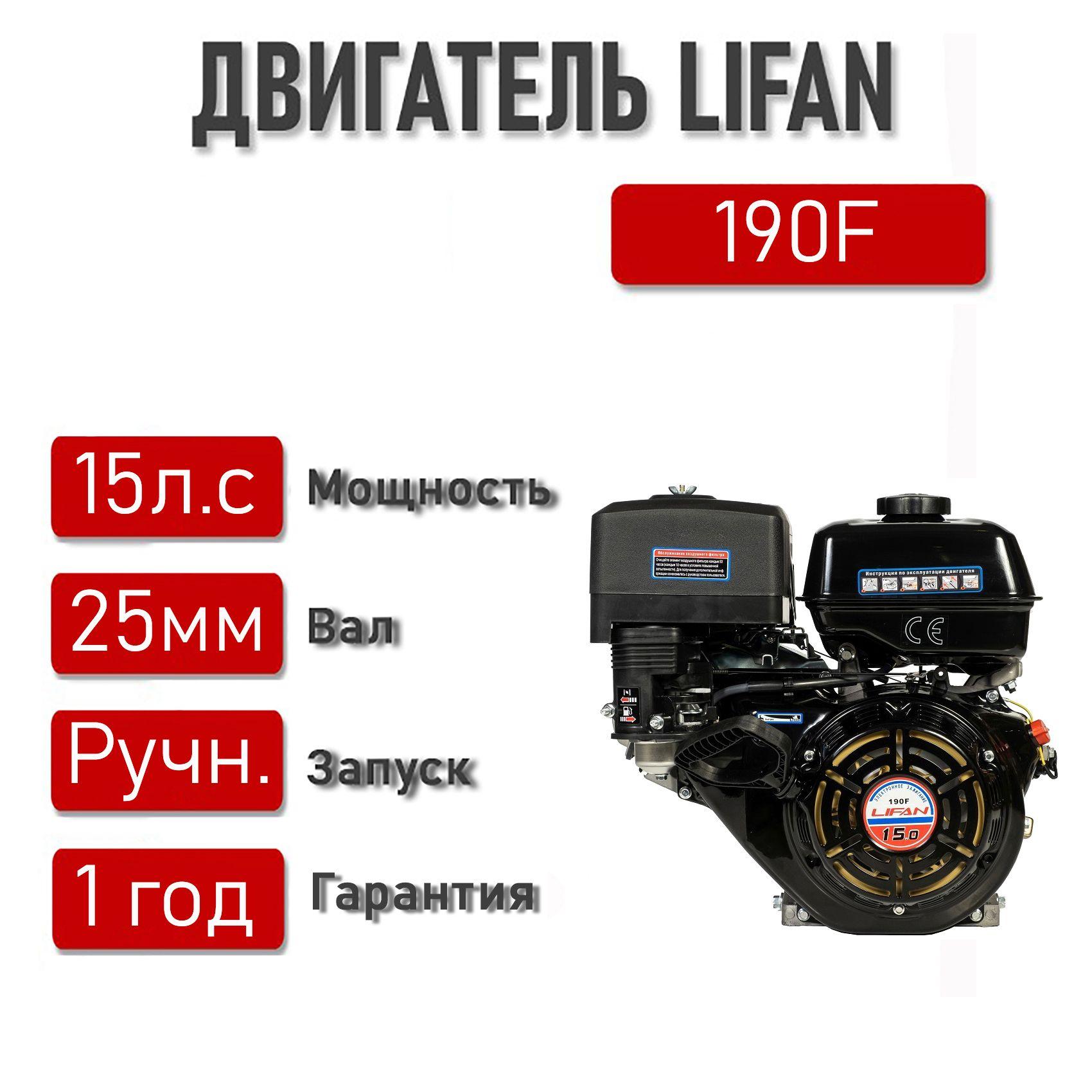 Двигатель LIFAN 15 л.с. 190F (10,5 кВт, 4х такт., бенз., вал диаметром 25 мм)