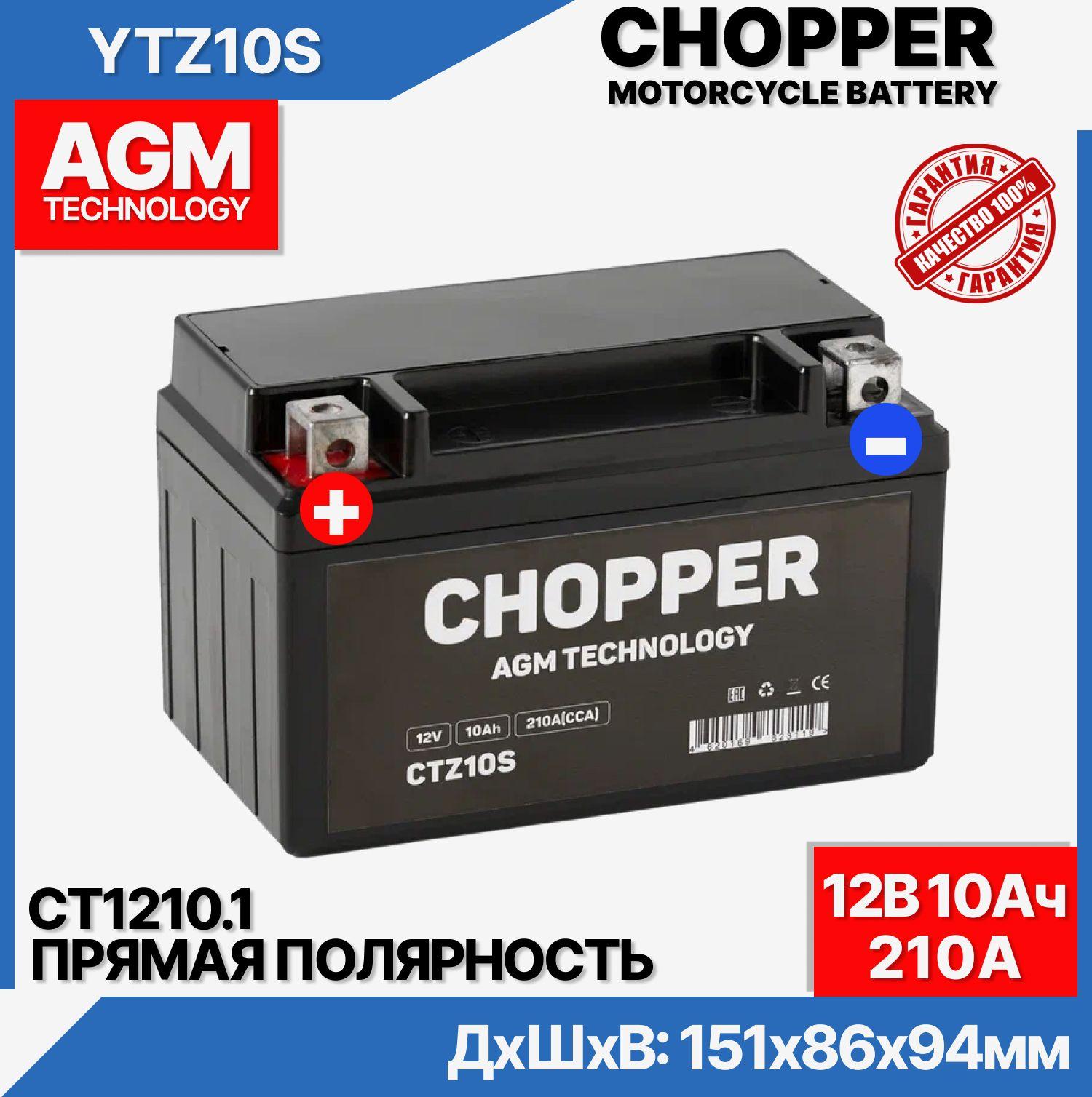 Мото Аккумулятор CHOPPER AGM 12В 10 Ач (CT1210.1,YTZ10S)для мопеда, скутера,мотоцикла,ИБП,UPS,12V10Ah