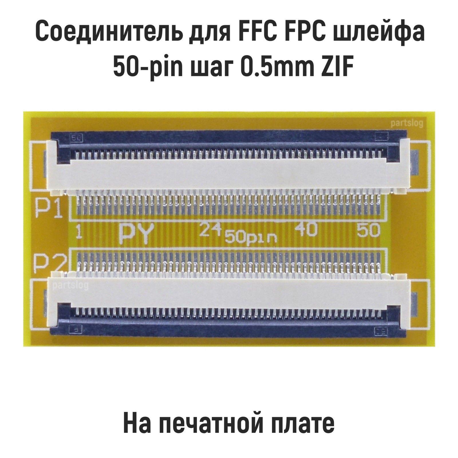 Соединитель для FFC FPC шлейфа 50-pin шаг 0.5mm ZIF на печатной плате