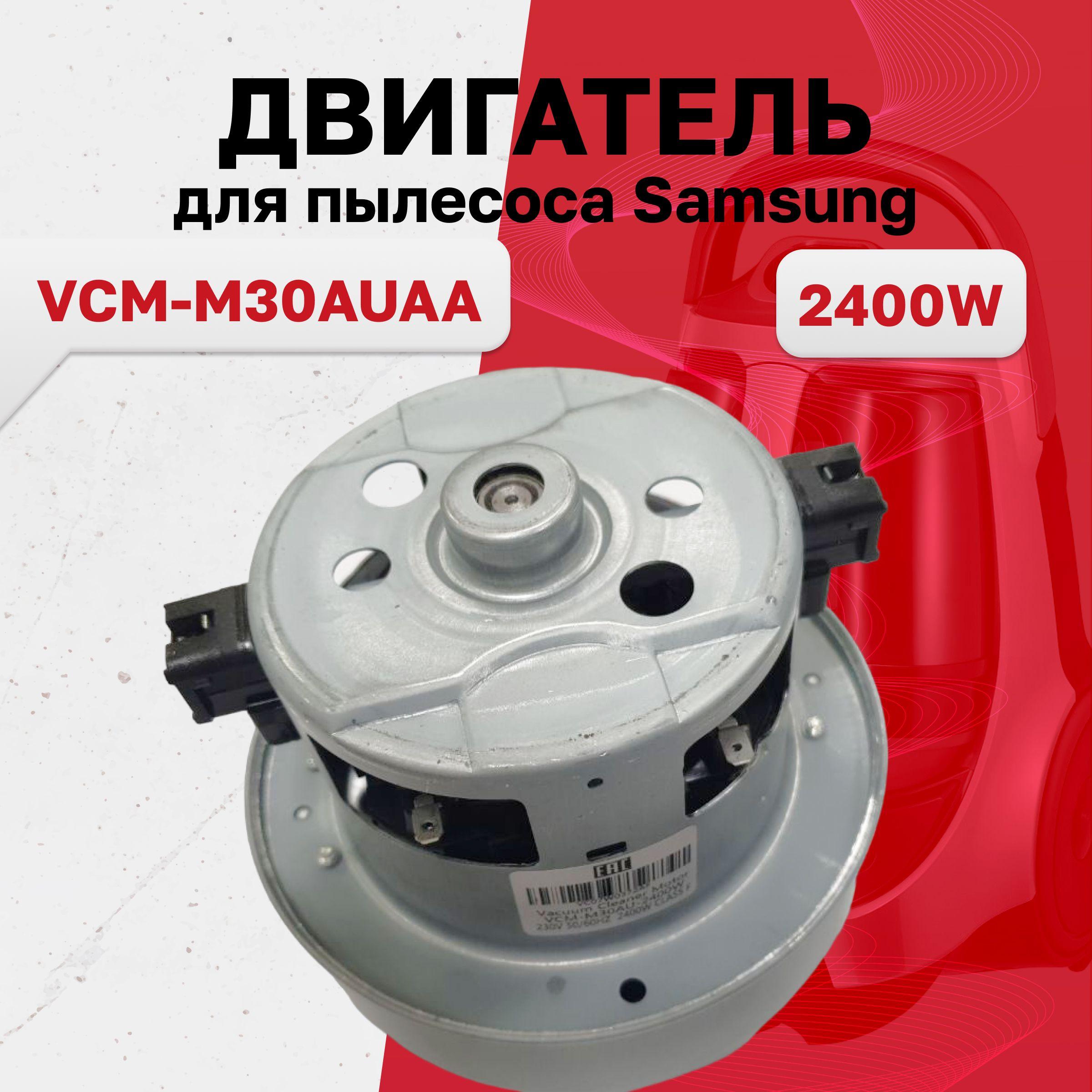 Двигатель для пылесоса Samsung VCM-M30AUAA 2400W