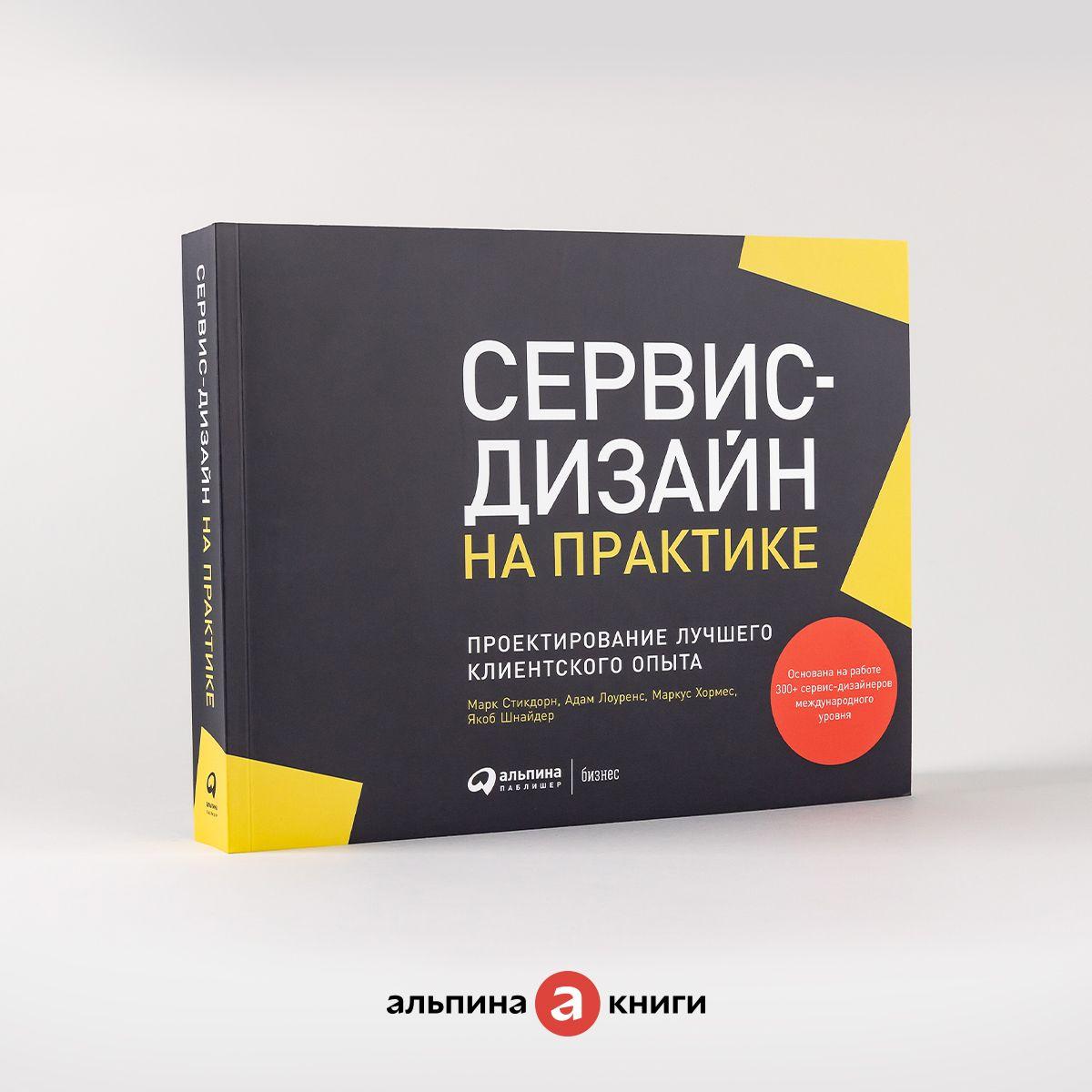 "Сервис-дизайн на практике: Проектирование лучшего клиентского опыта" / Книги по дизайну, бизнесу и маркетингу / Марк Стикдорн и другие | Стикдорн Марк, Лоуренс Адам