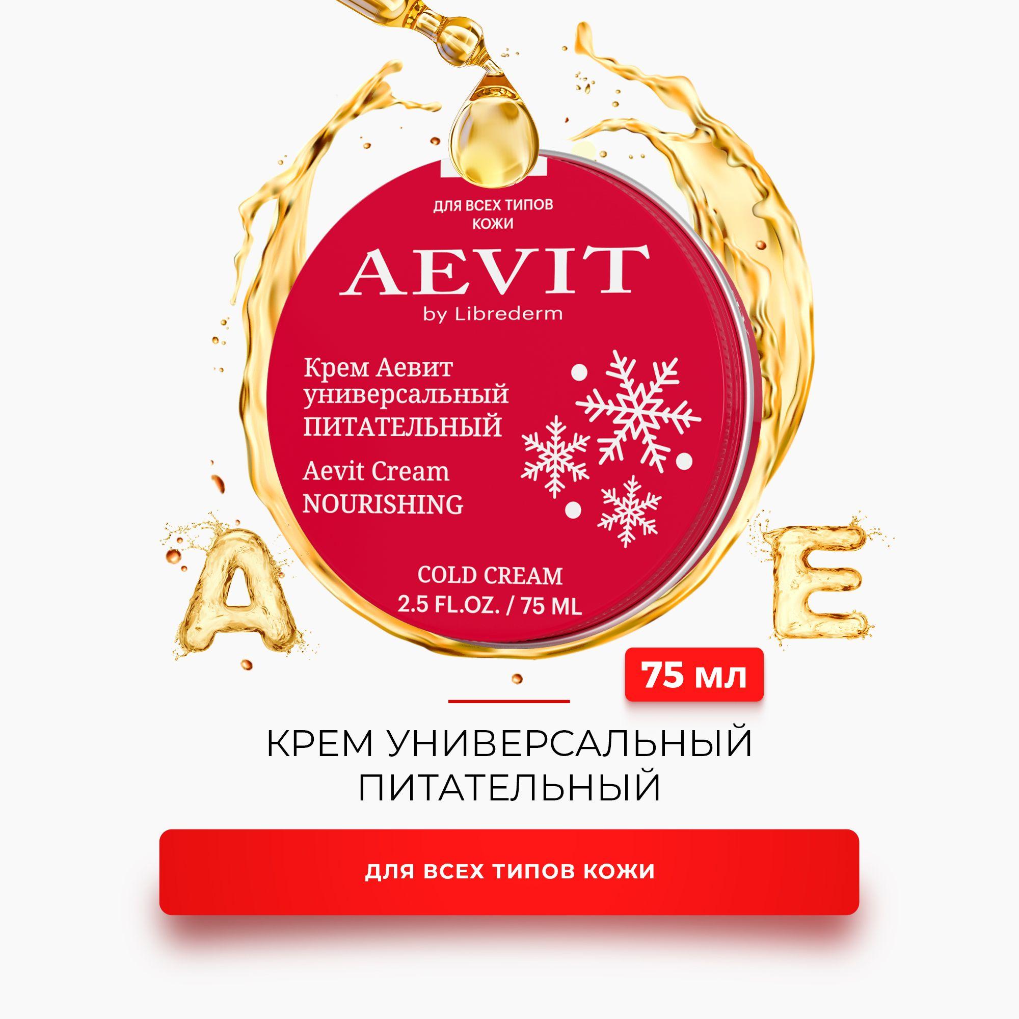 AEVIT / АЕВИТ Крем универсальный питательный для лица, рук и тела 0+ 75 мл