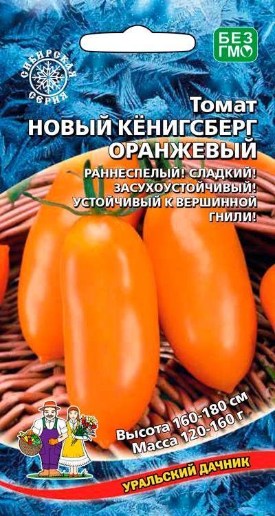 Томат НОВЫЙ КЕНИГСБЕРГ Оранжевый, 1 пакет, семена 20 шт, Уральский Дачник