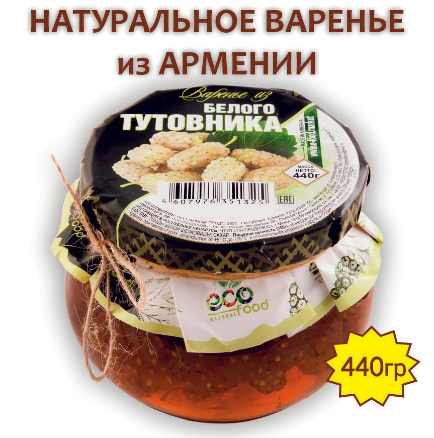 Варенье из белого тутовника, 440г ECOFOOD (Армения)