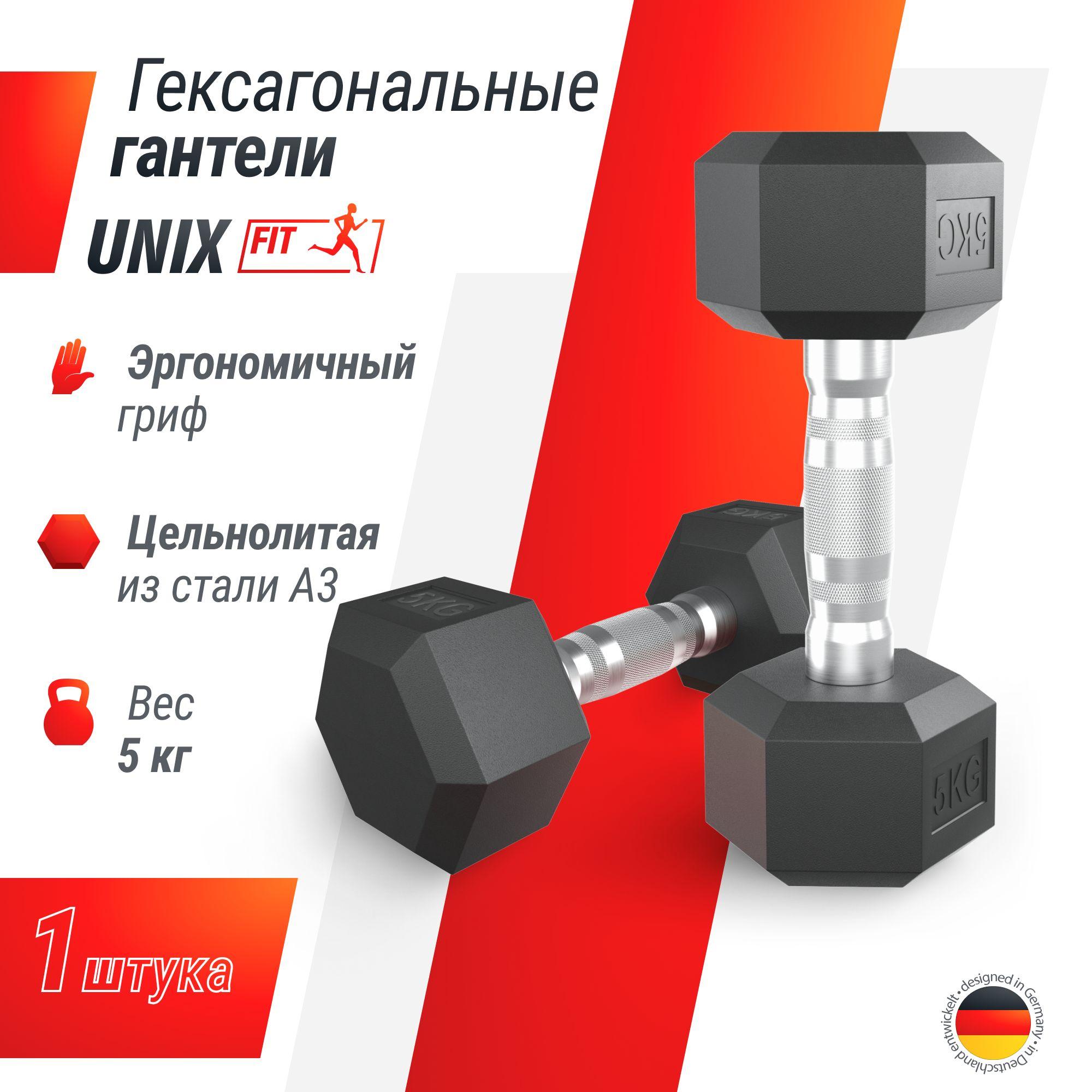 Гантель гексагональная UNIX Fit обрезиненная 5 кг, прорезиненная спортивная гантеля с металлической ручкой, для фитнеса женская, 1 шт. UNIXFIT