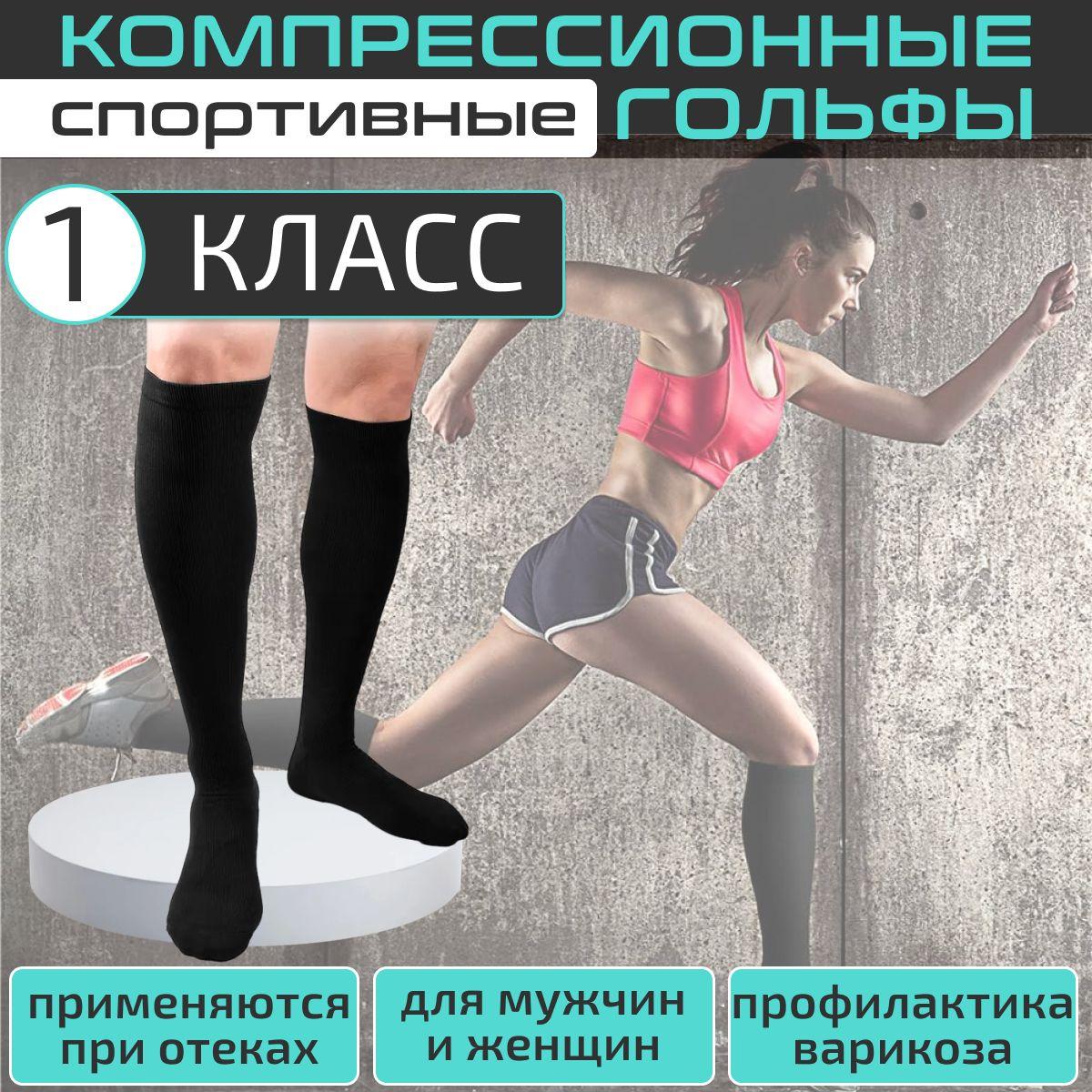 Гольфы компрессионные черный, 1 класс компрессии, 2 шт