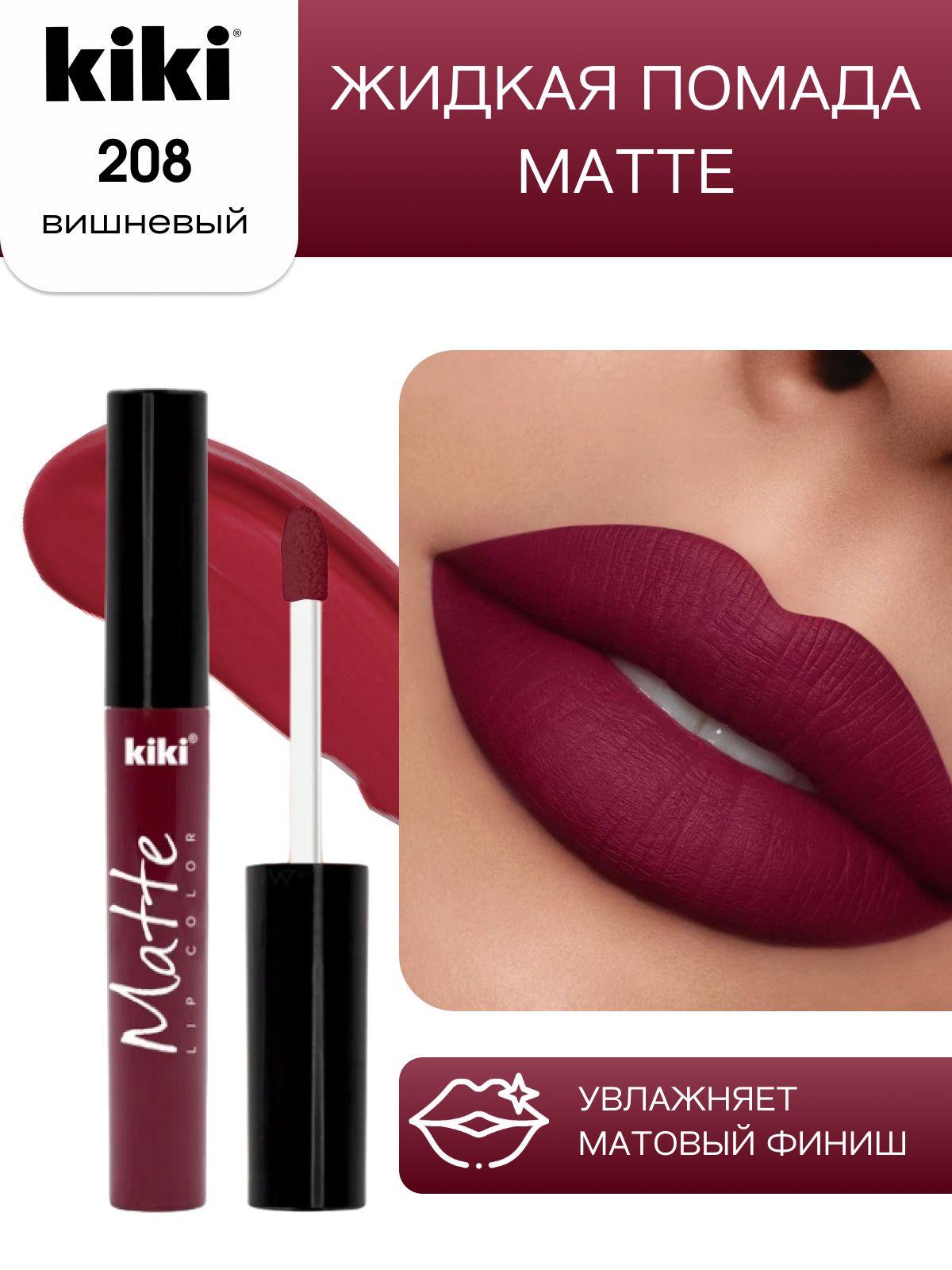 Жидкая помада для губ kiki Matte lip color тон 208 вишнёвый стойкая увлажняющая матовая с маслом жожоба и витамином Е , кики