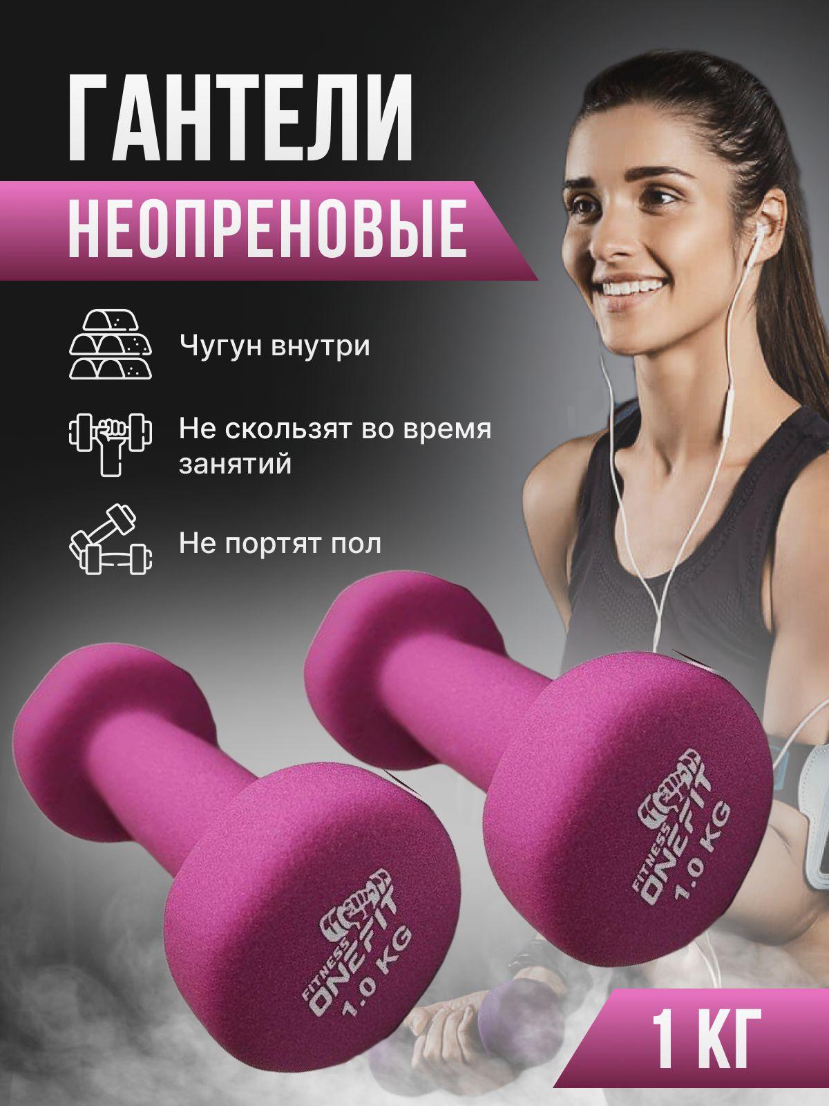 Гантели неопреновые OneFit, 2 шт по 1 кг, фиолетовые