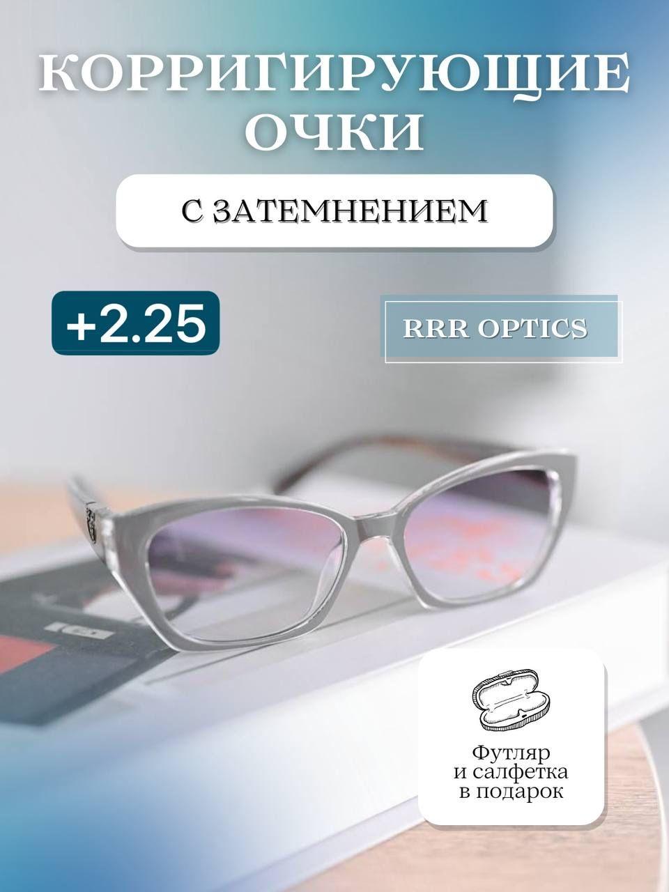 Очки для зрения +2.25 готовые градиентные корригирующие