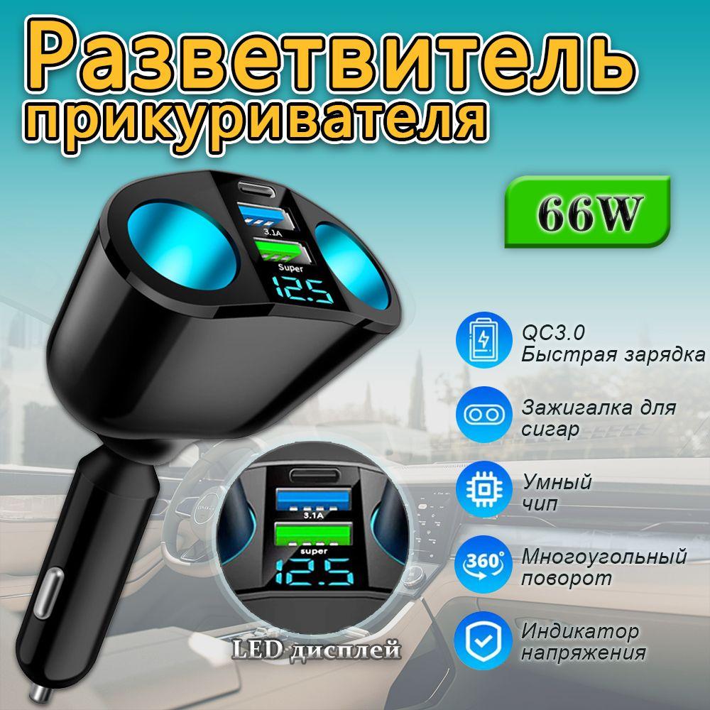 Разветвитель прикуривателя автомобильный на 5 разъемов с дисплеем / 2 USB, быстрый заряд, цифровой вольтметр