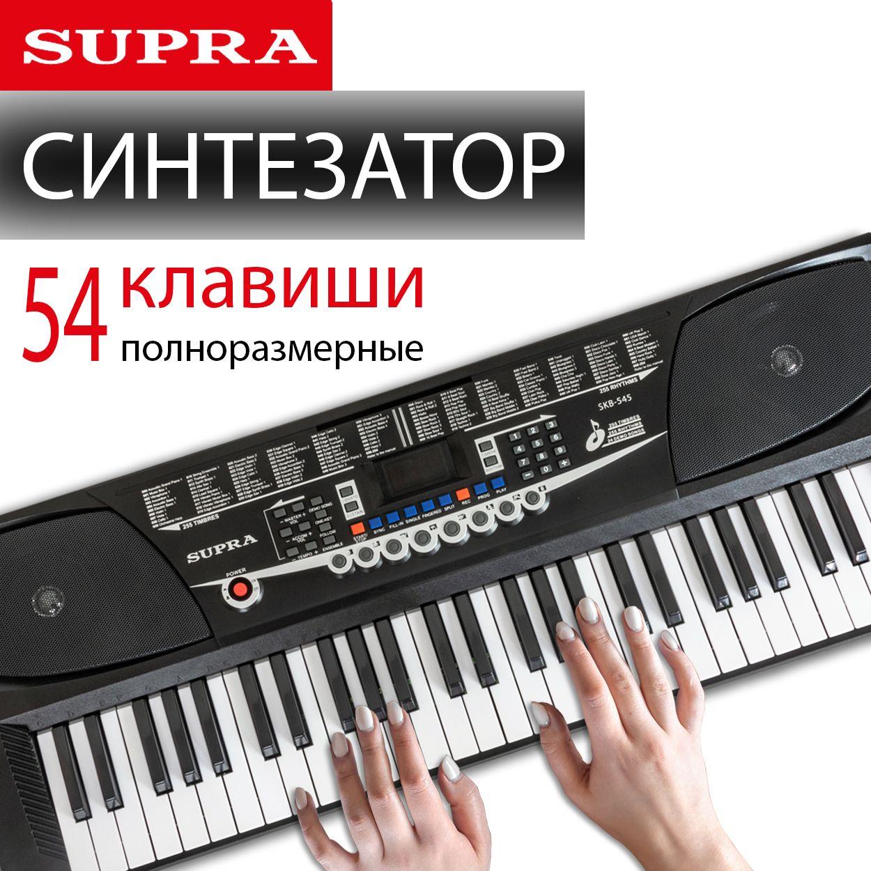 Синтезатор электронный SUPRA SKB-545 цифровой, 54 клавиши, вход для микрофона, запись и воспроизведение