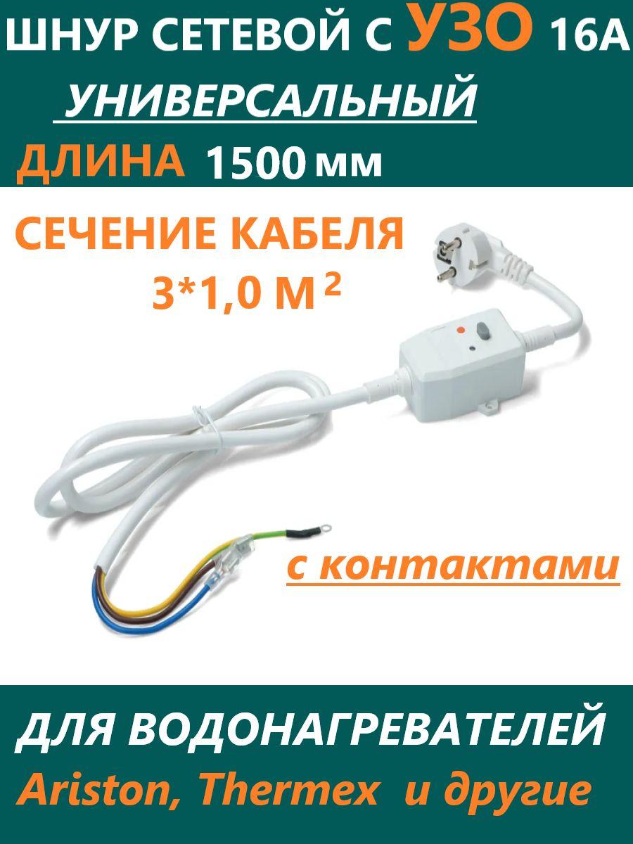 Кабель с УЗО для водонагревателя универсальный 16 А, 1500 мм, сечение кабеля 3*1,0