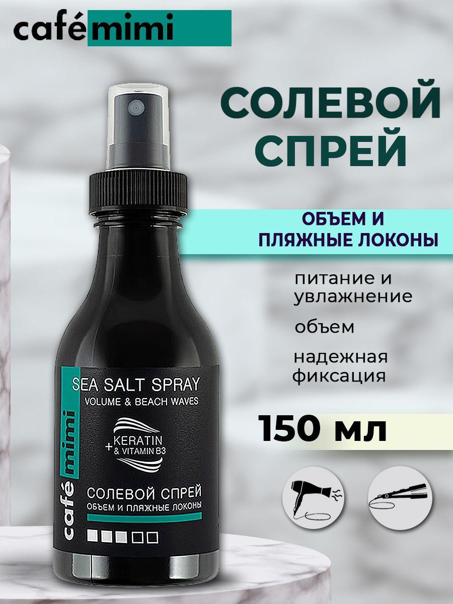 Cafe Mimi Солевой спрей Объем и пляжные локоны, 150 мл