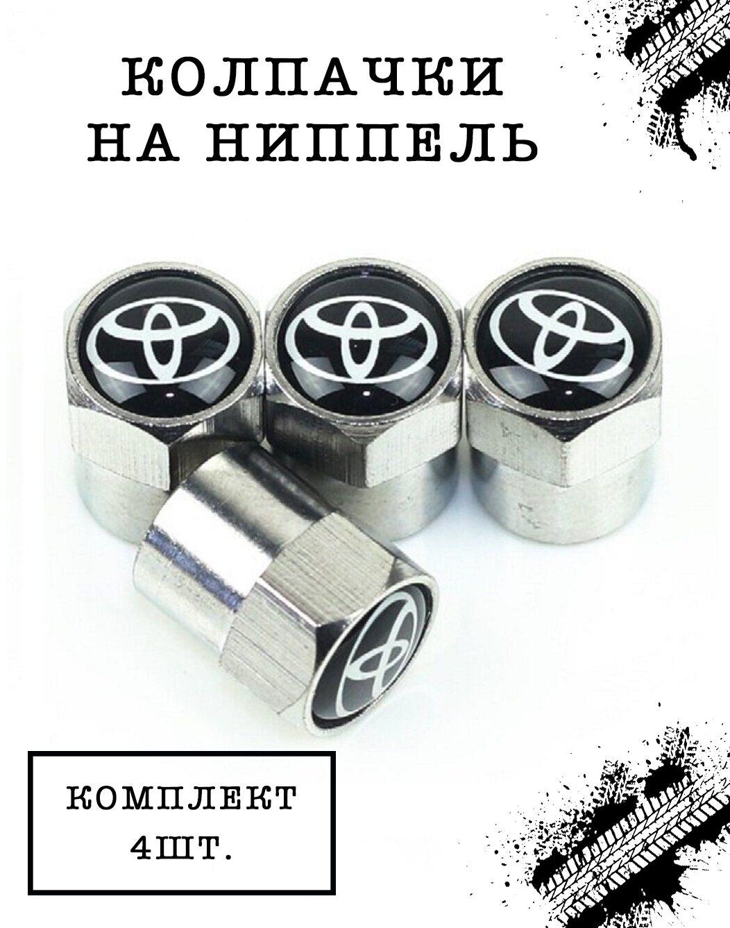 Колпачки шестигранные на ниппель Toyota (Тойота). Комплект из 4 штук.