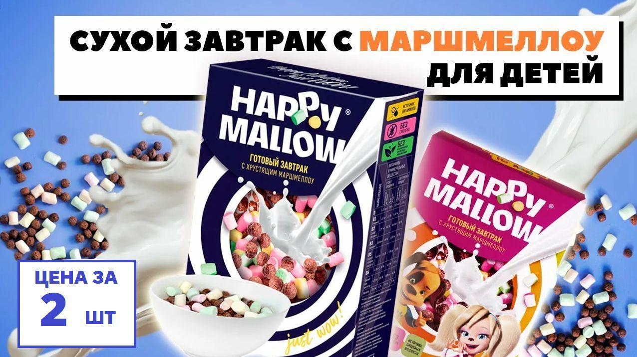 HAPPY MALLOW сухой завтрак с маршмеллоу, 2 пачки по 240 грамм