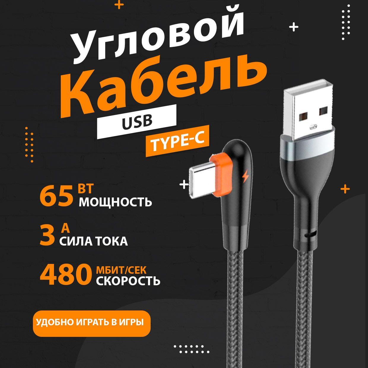 Угловой кабель USB - Type-C, длина 1м / Игровой кабель USB, для зарядки Android и Iphone