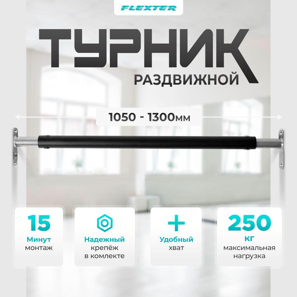 FLEXTER Турник, максимальный вес пользователя: 250 кг