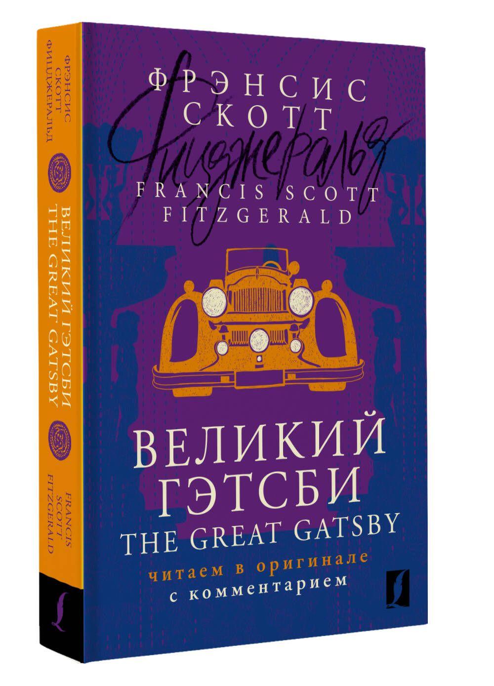 Великий Гэтсби The Great Gatsby: читаем в оригинале с комментарием | Фицджеральд Фрэнсис Скотт Кей