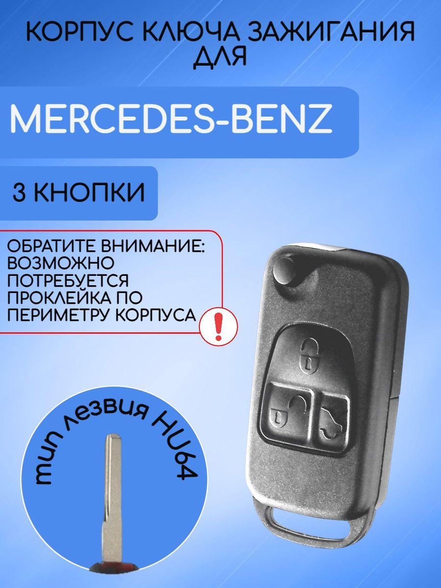 Корпус выкидного ключа с 3 кнопками старого образца для Mercedes Benz / Мерседес Бенз