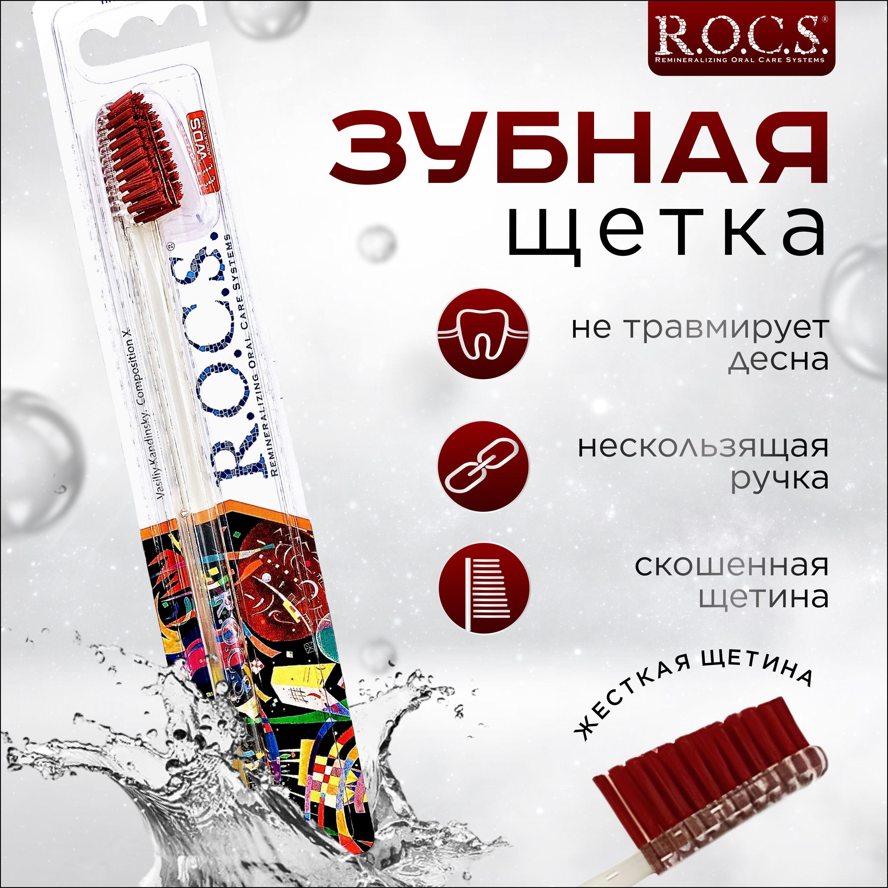 Красная зубная щетка R.O.C.S с жесткой щетиной