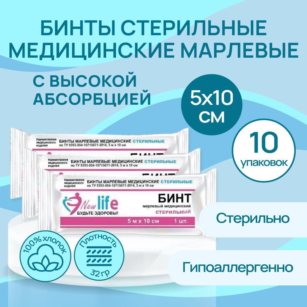 Бинт марлевый медицинский СТЕРИЛЬНЫЙ 5 м x 10 см 10 шт.