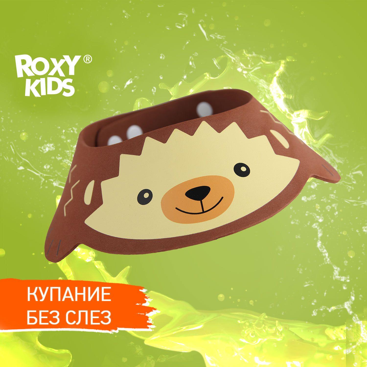 Детский защитный козырек для мытья головы ROXY-KIDS "Коричневый ежик"