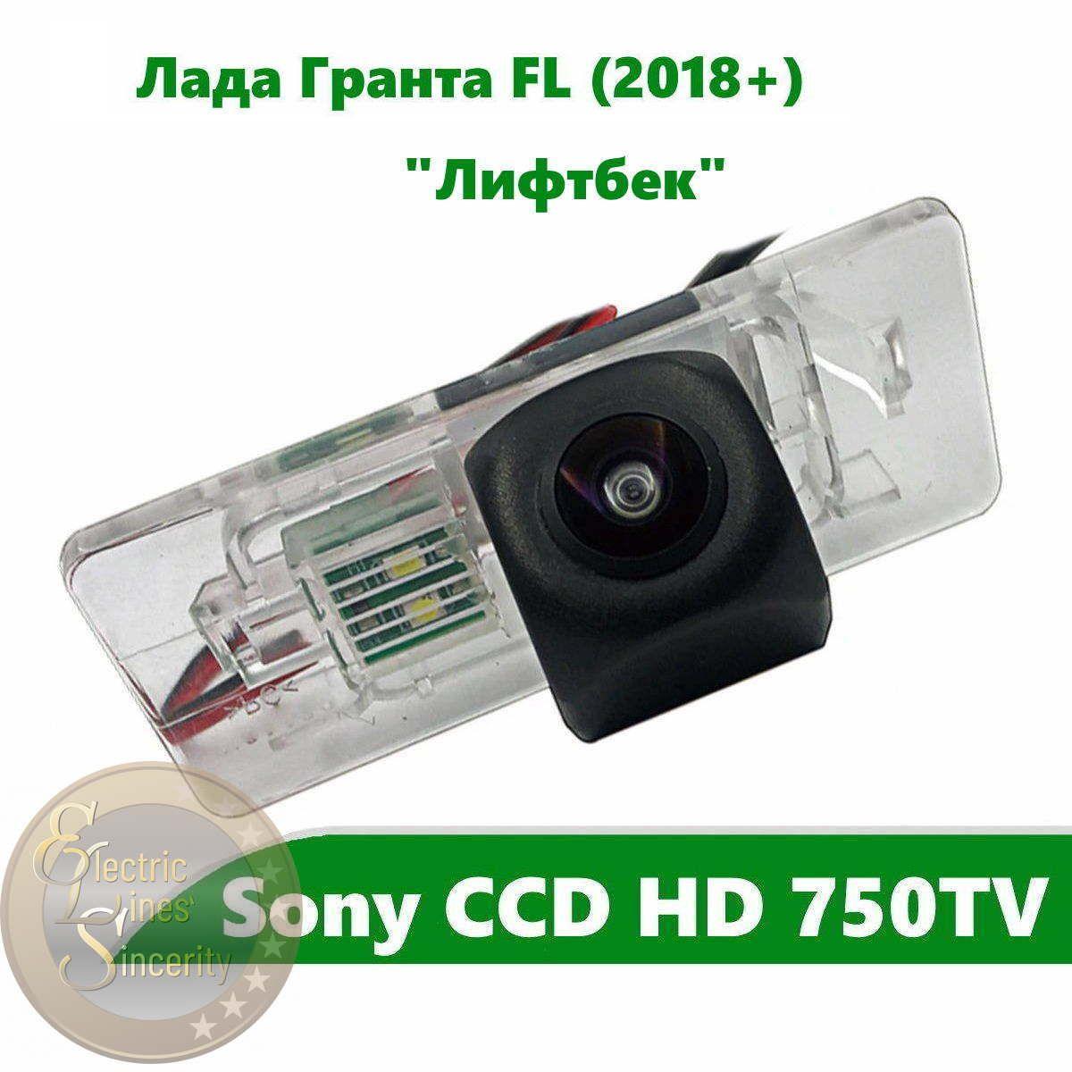 Камера заднего вида CCD HD для Лада Гранта FL (2018 +) "Лифтбек"