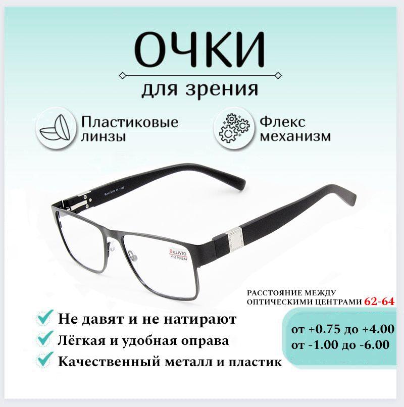 Готовые очки для зрения с диоптриями -3.00 SALIVIO , корригирующие для зрения