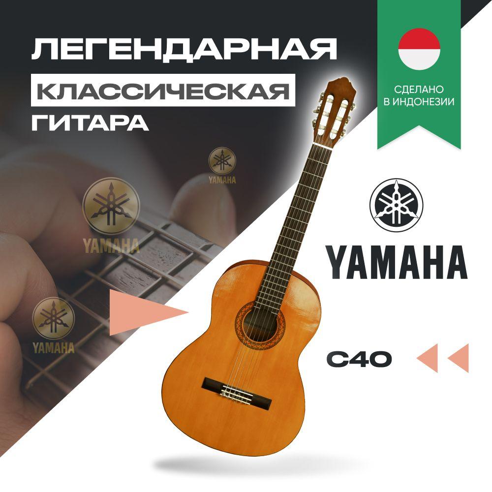 Классическая гитара Yamaha C40, 6-струнная, корпус Ель 4/4