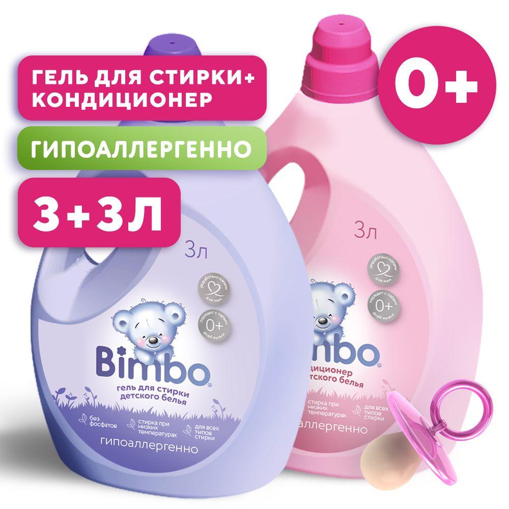 Набор Гель для стирки детского белья BIMBO 3л, универсальный, гипоаллергенный, жидкий порошок + Кондиционер для белья Bimbo 3л, гипоаллергенный ополаскиватель,60 стирок