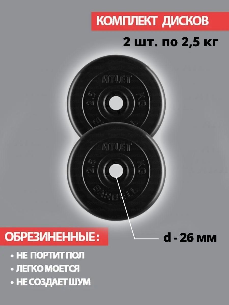 Комплект дисков / Блины спортивные 2 по 2,5 кг