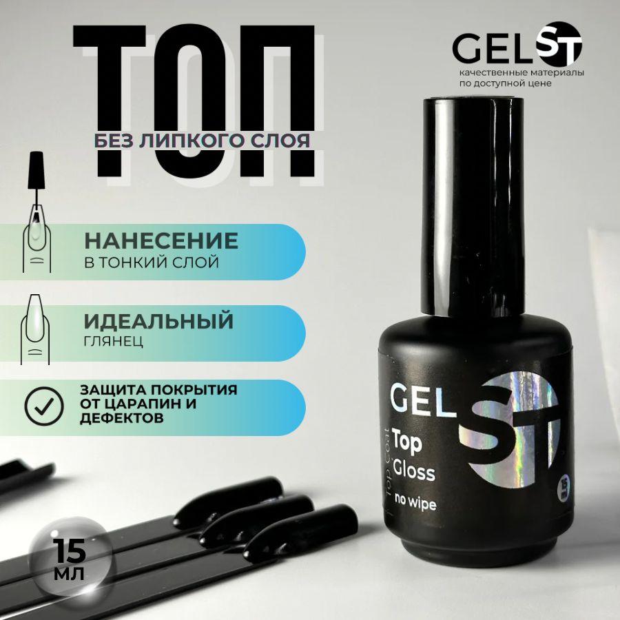 GELST | Топ gloss для ногтей глянцевый без липкого слоя 15 мл