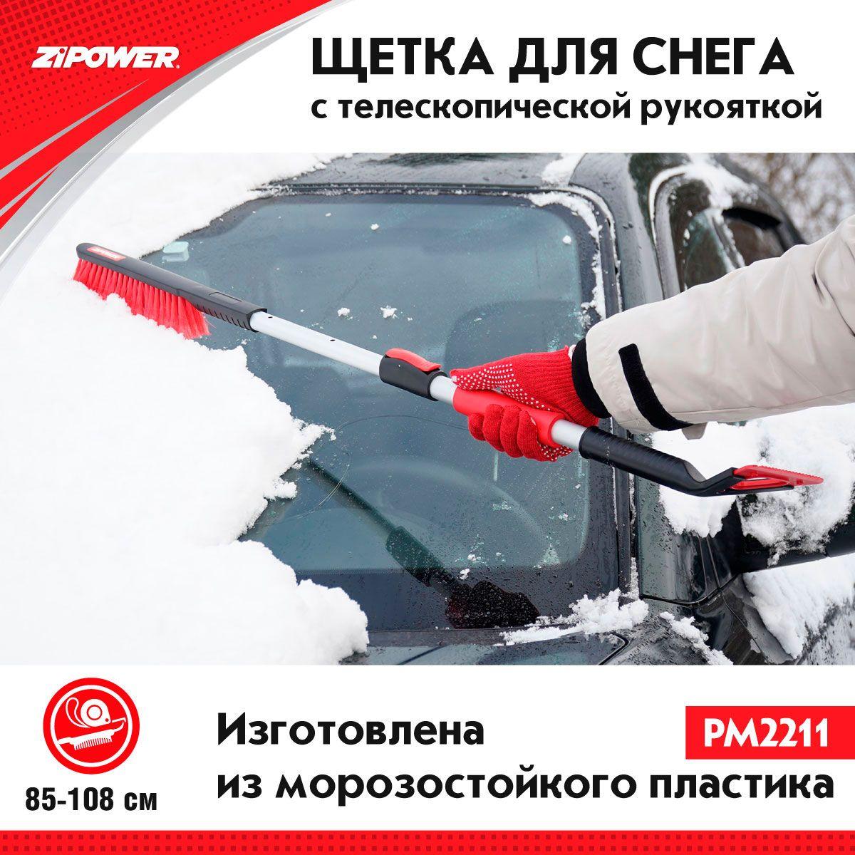 Щетка для снега телескопическая 85-108 см., ZiPOWER PM2211, скребок для льда, щётка для автомобиля