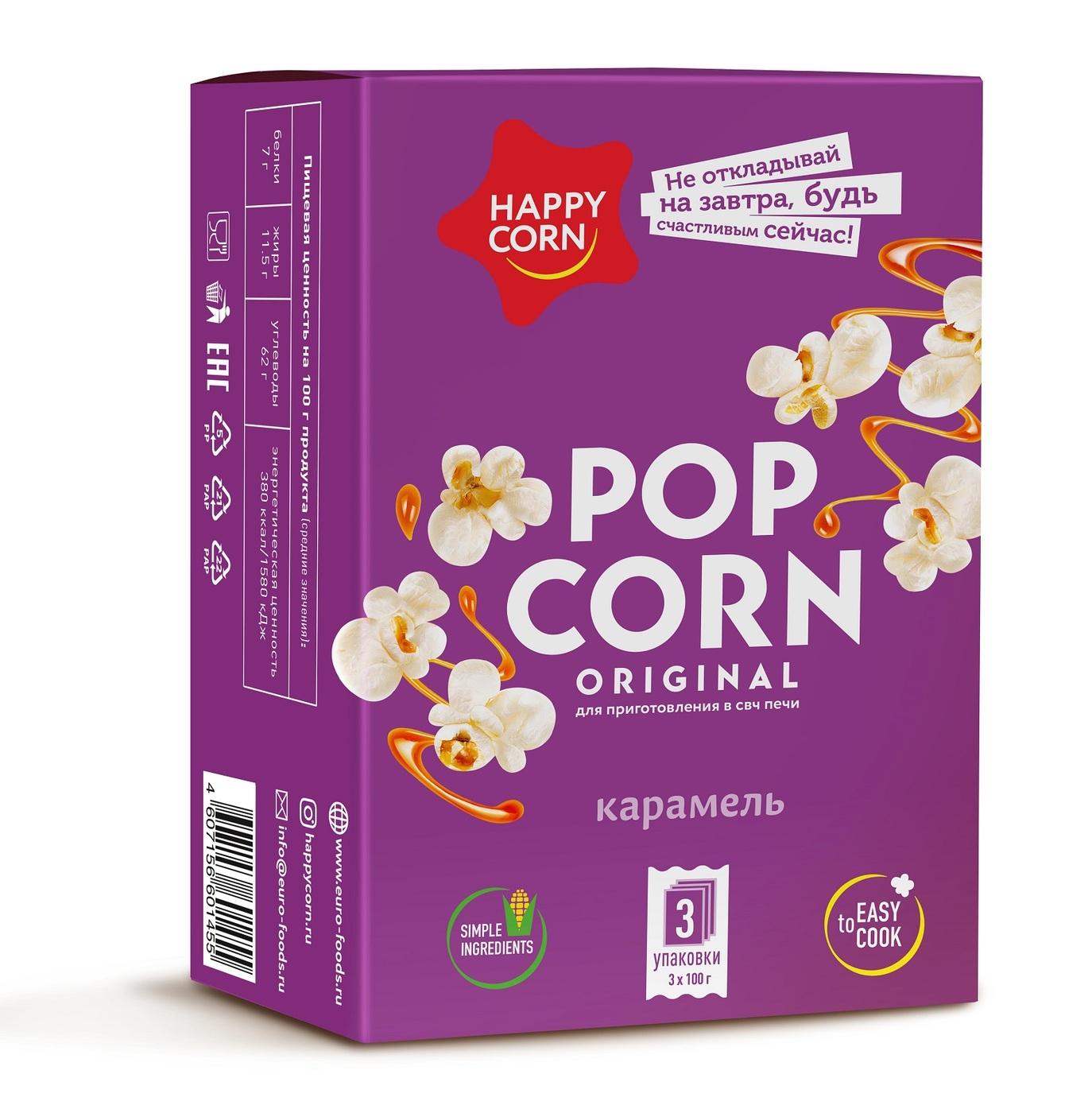 Попкорн для СВЧ "HAPPY CORN" со вкусом карамели 3 шт по 100 г