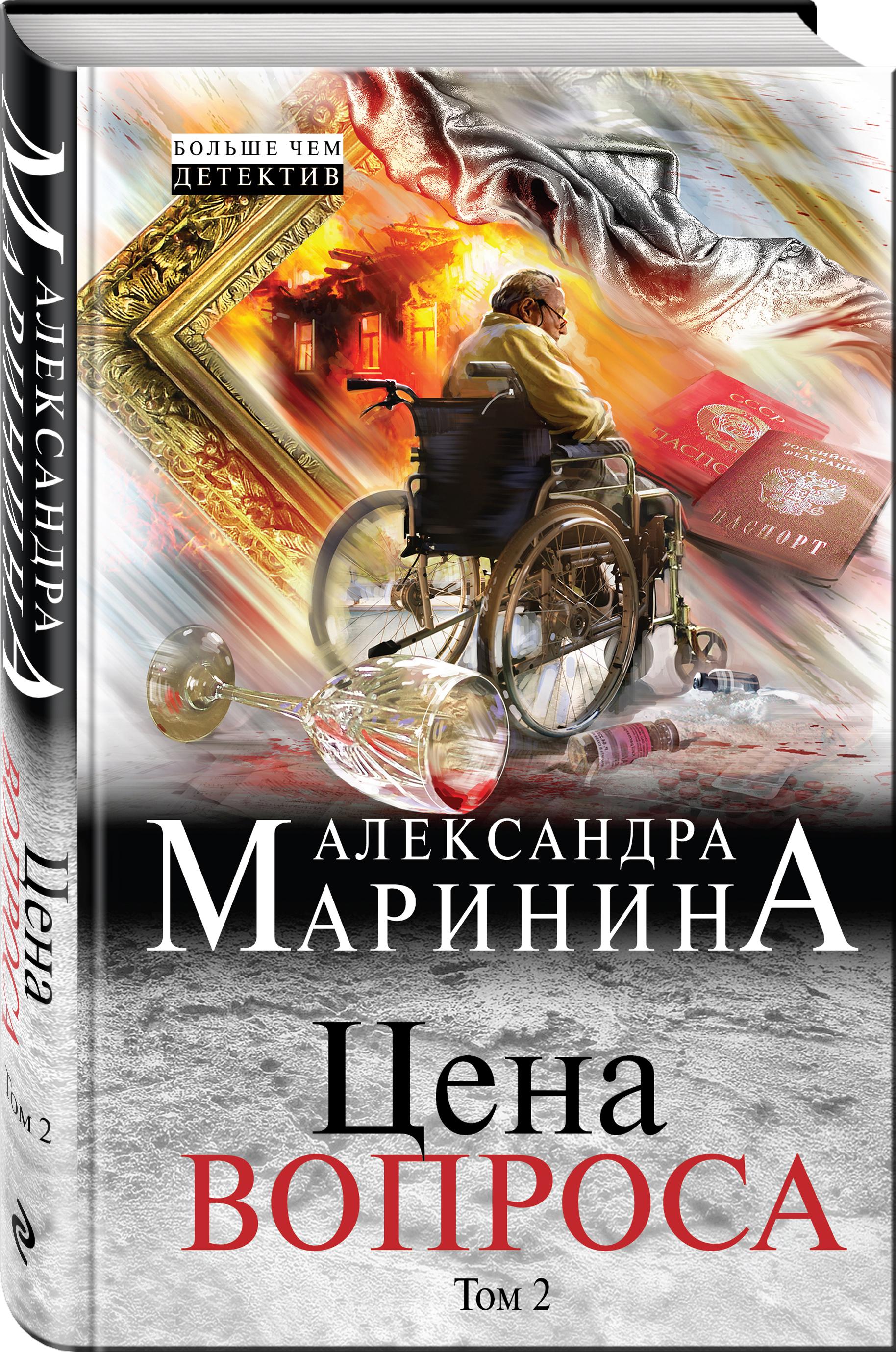 Цена вопроса. Том 2 | Маринина Александра