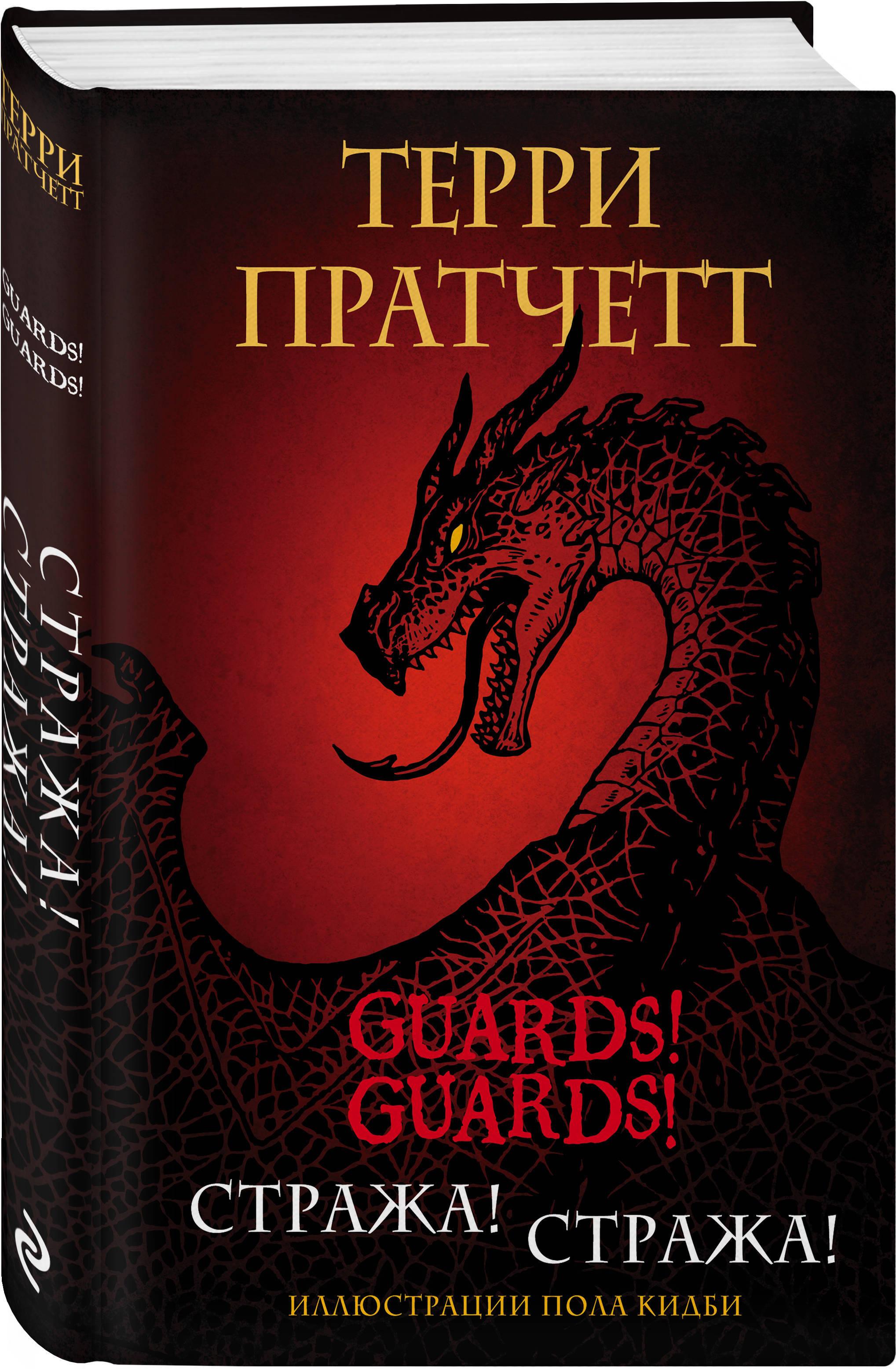 Стража! Стража! Подарочное издание с иллюстрациями Пола Кидби | Пратчетт Терри