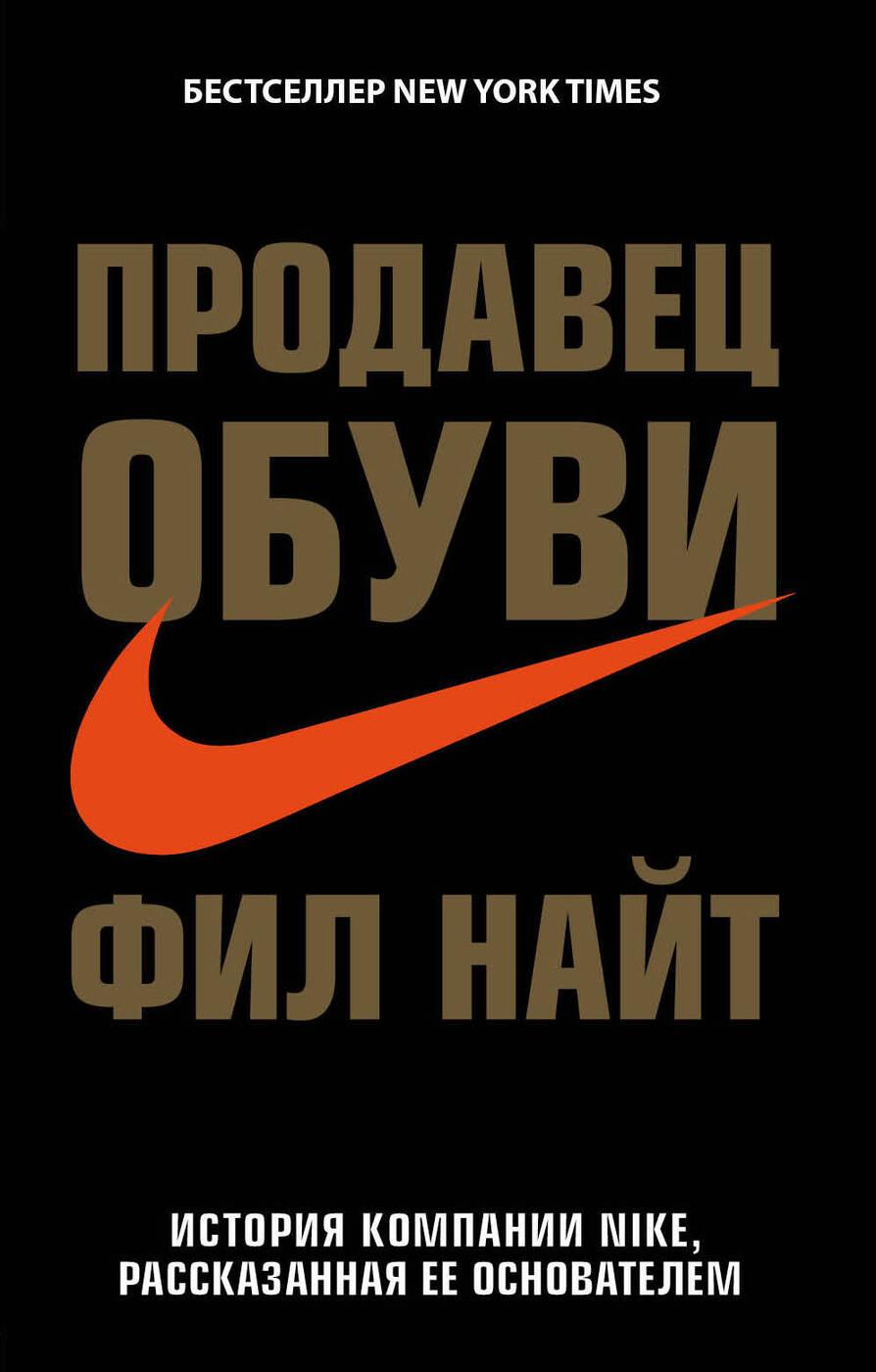 Продавец обуви  История компании Nike, рассказанная ее основателем. | Найт Фил