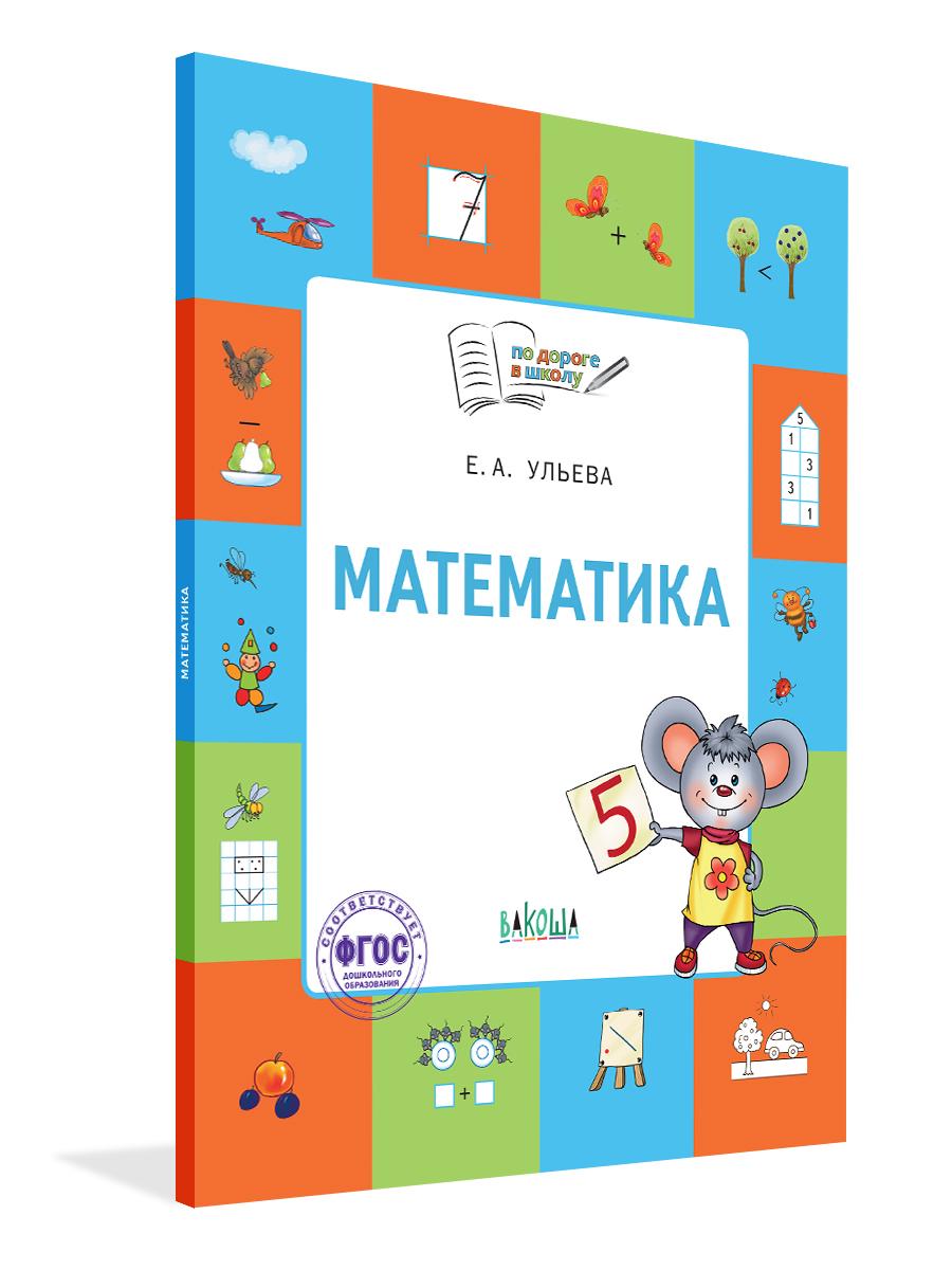 По дороге в школу. Математика. Тетрадь для детей 5-7 лет | Ульева Елена Александровна