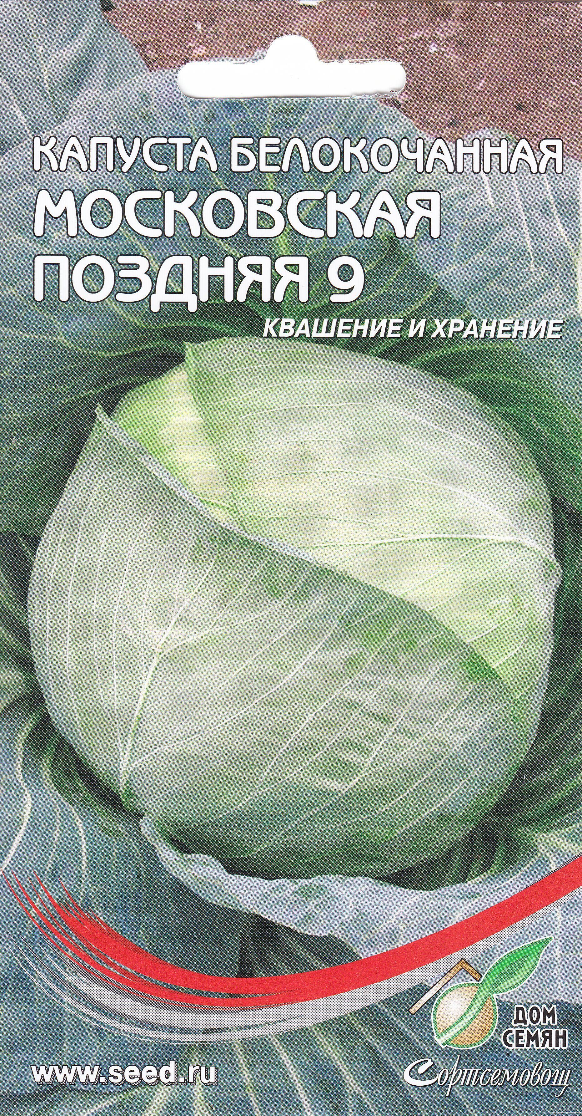 Капуста белокочанная Московская поздняя 9, 170 семян