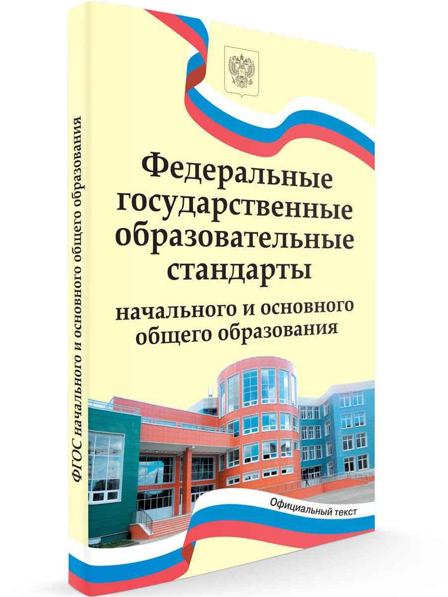 Федеральные государственные образовательные стандарты начального и основного общего образования. НОВЫЙ ФГОС