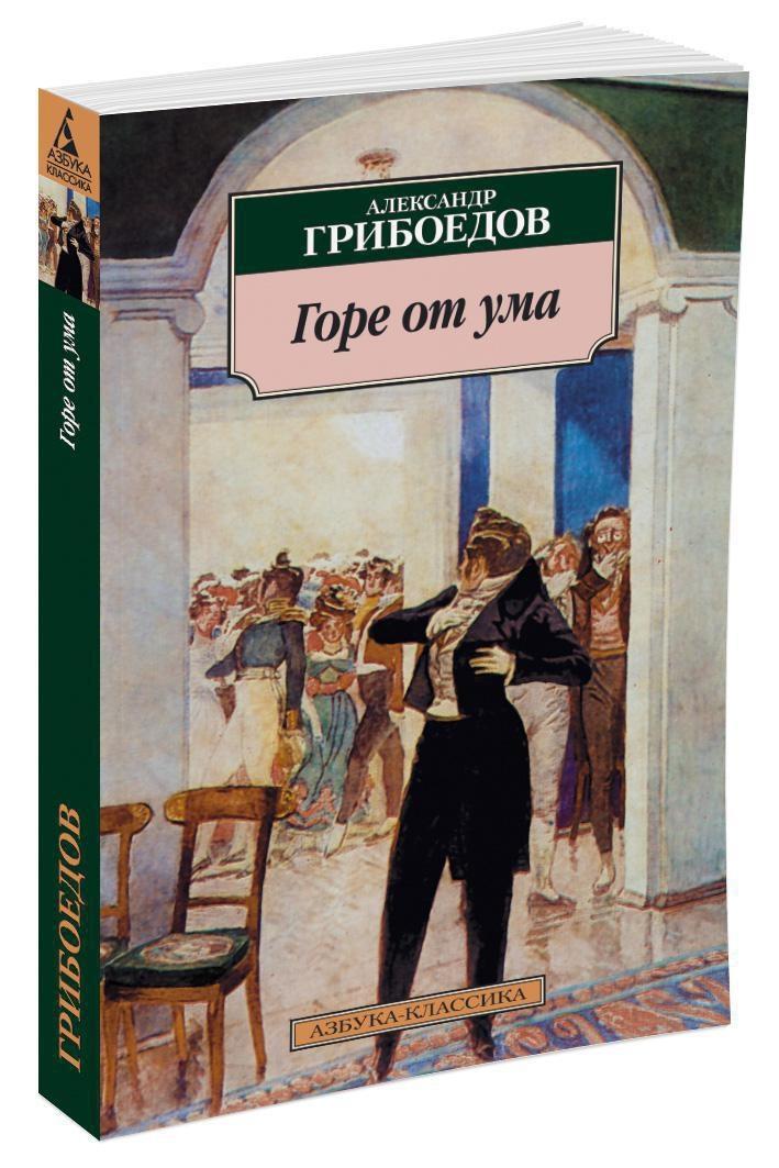 Горе от ума | Грибоедов Александр Сергеевич