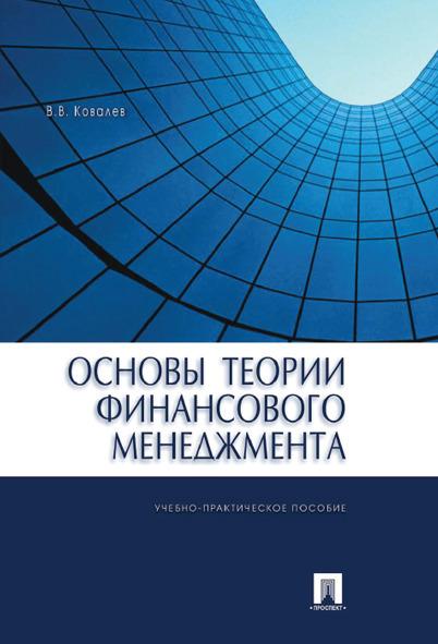 Основы теории финансового менеджмента. | Ковалев В. В.