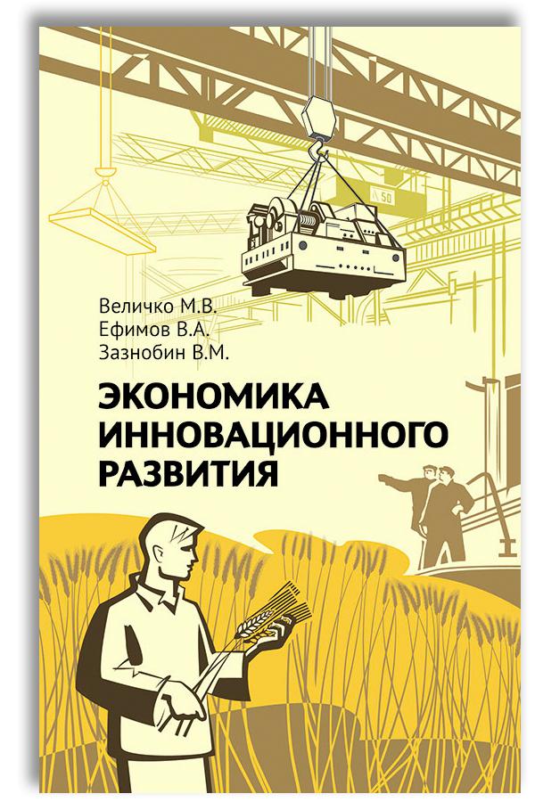 Экономика инновационного развития. Управленческие основы экономической теории | Величко Михаил Викторович, Зазнобин Владимир Михайлович