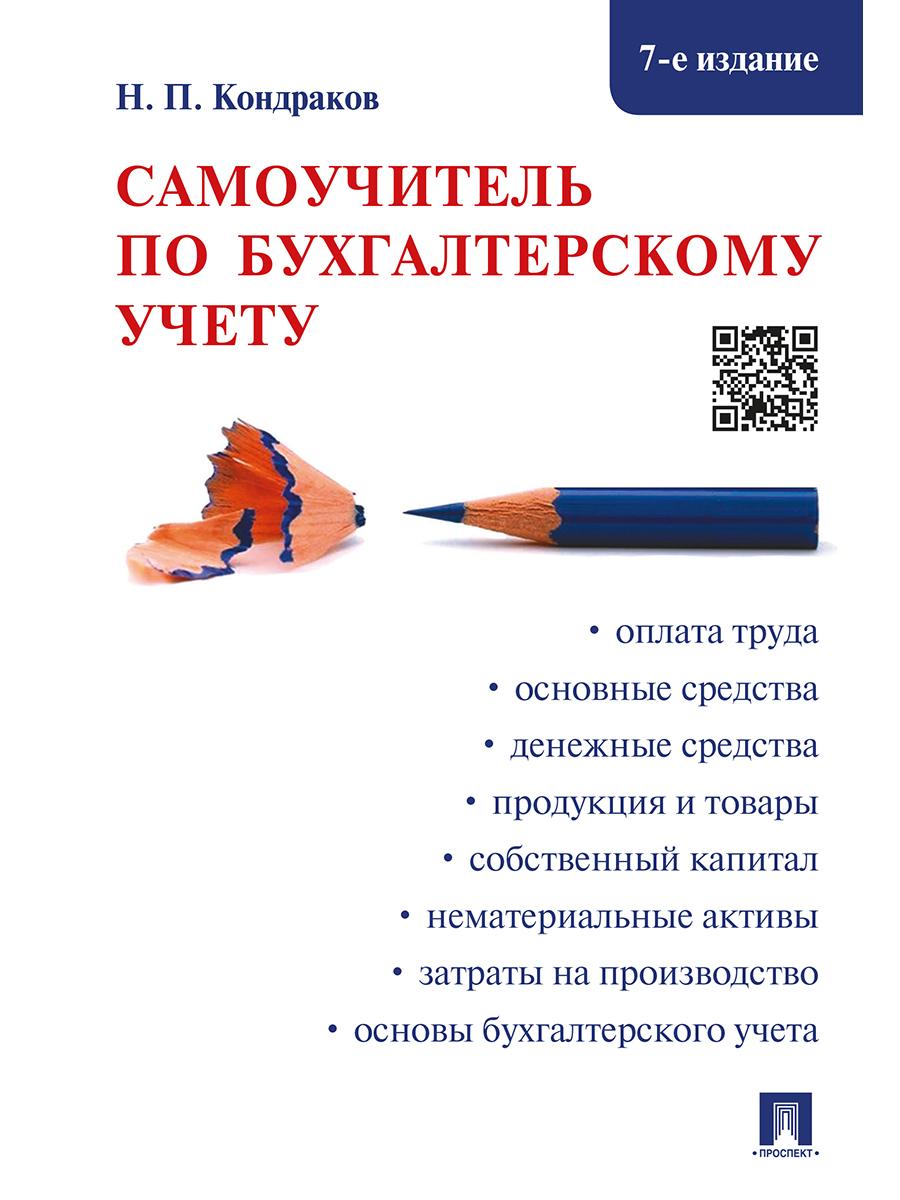 Самоучитель по бухгалтерскому учету.-7-е изд. | Кондраков Николай Петрович