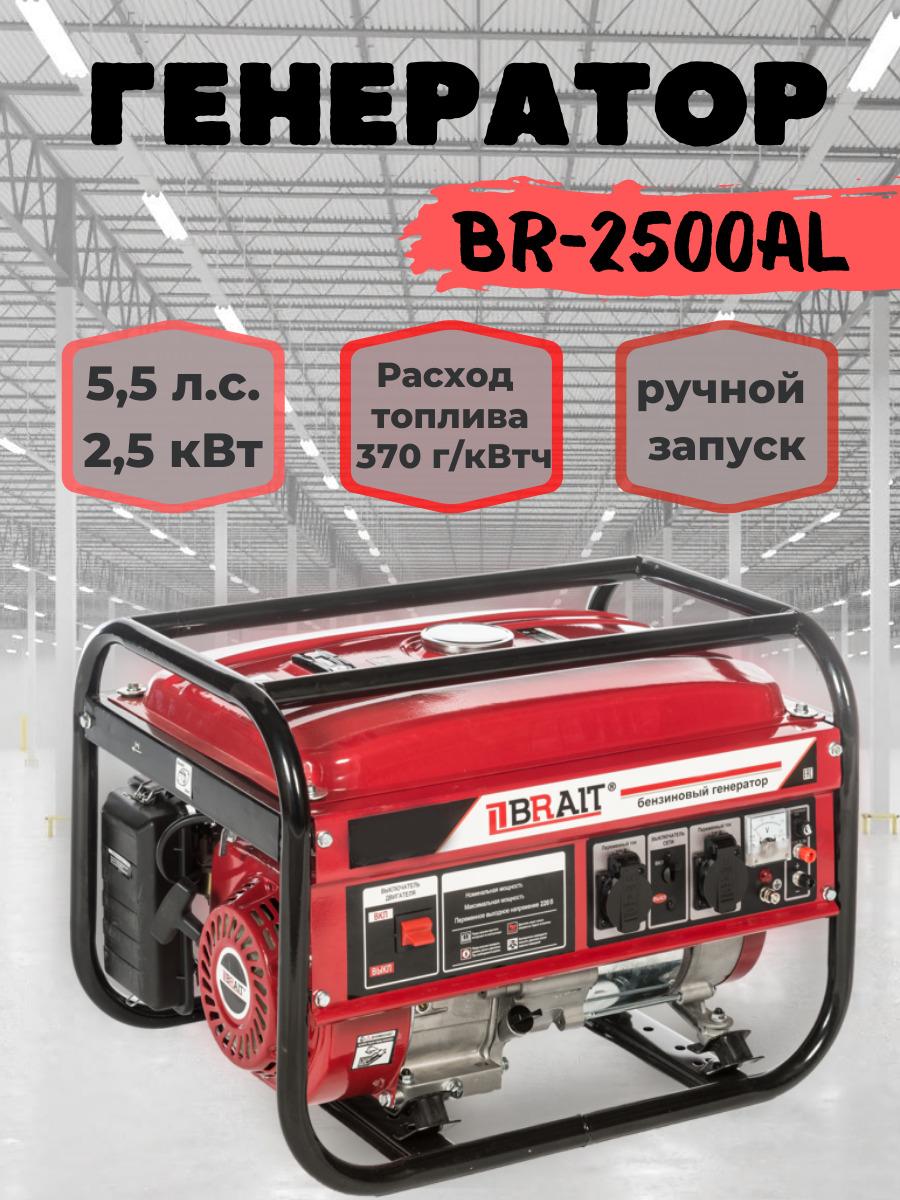 Генератор бензиновый Brait BR 2500-AL / 2,5 кВт бензогенератор бак 15 л / электрогенератор асинхронный 2500 Вт