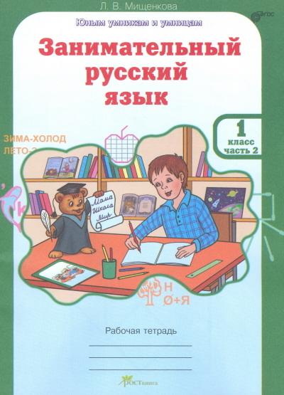 Мищенкова. РПС. Занимательный русский язык. Рабочая тетрадь. 1 класс. Часть 2. ФГОС