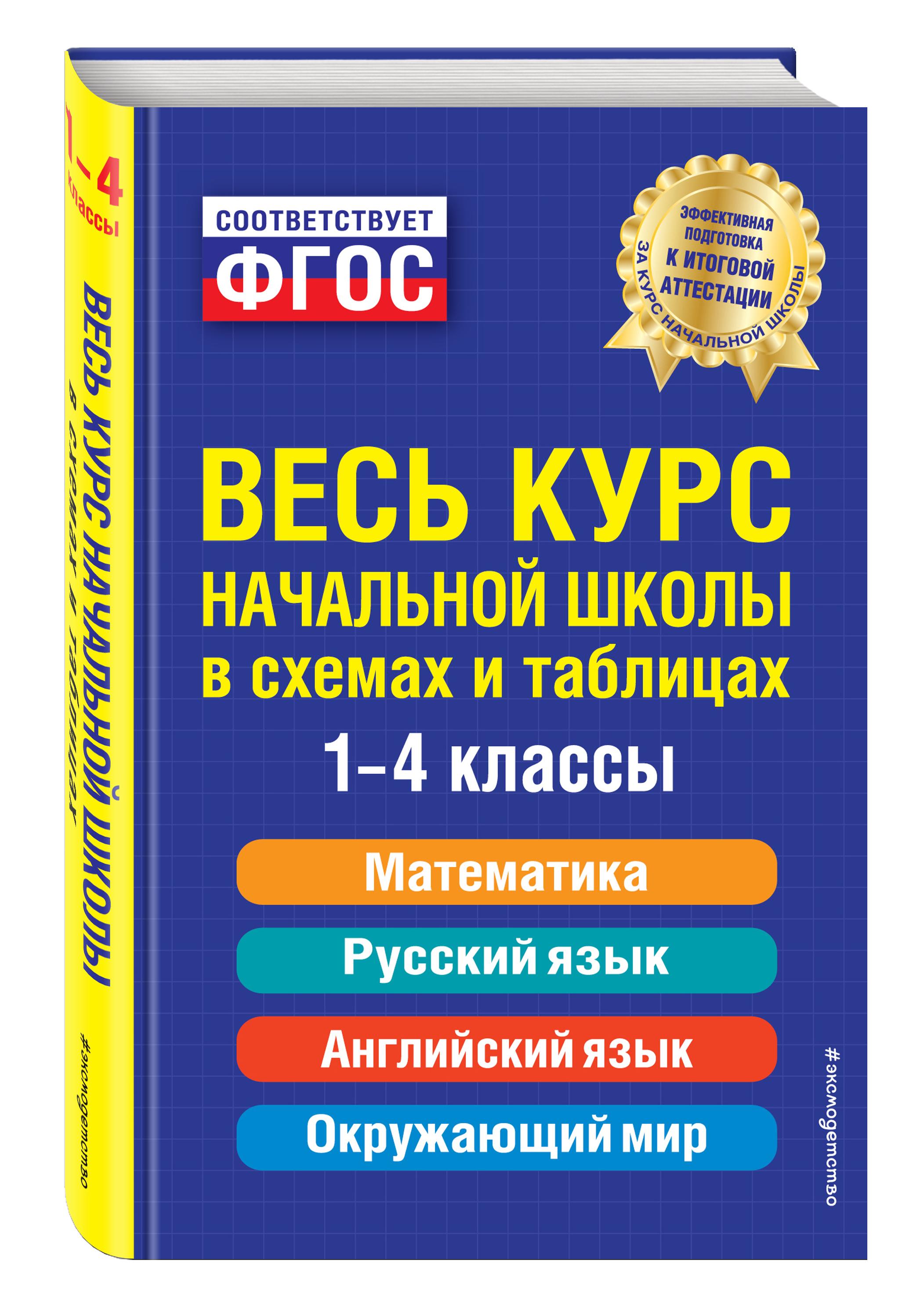 Весь курс начальной школы: в схемах и таблицах | Безкоровайная Елена Викторовна, Берестова Елена Владимировна