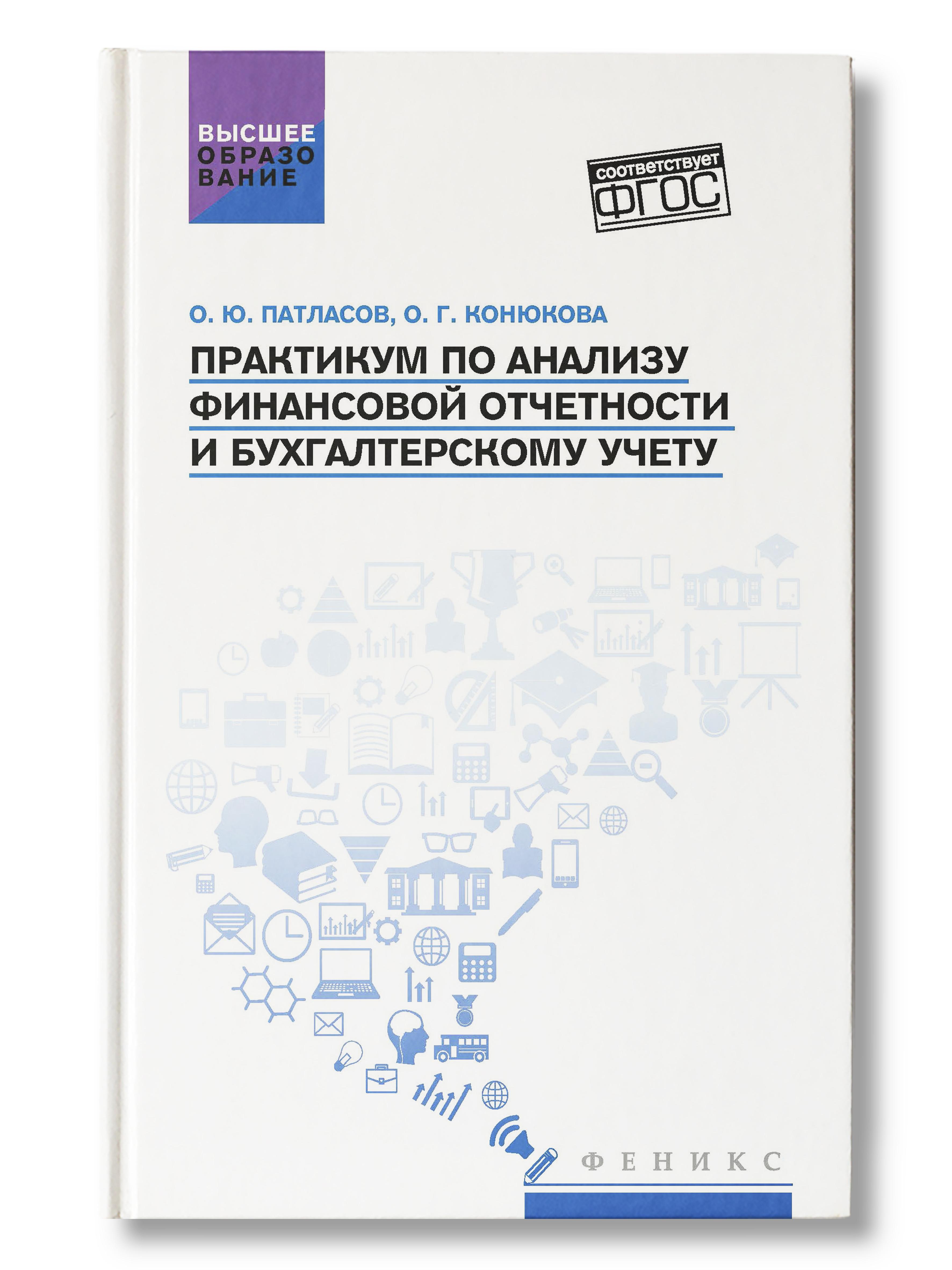 Практикум по анализу финансовой отчетности и бухгалтерскому учету. Учебник | Патласов Олег Юрьевич